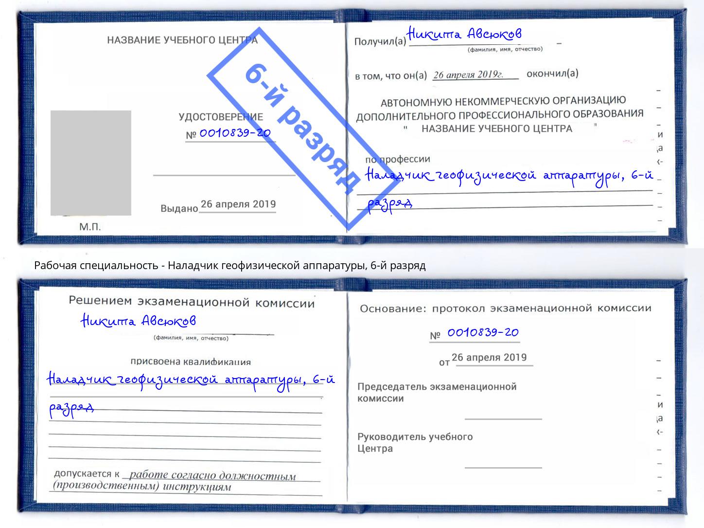корочка 6-й разряд Наладчик геофизической аппаратуры Архангельск