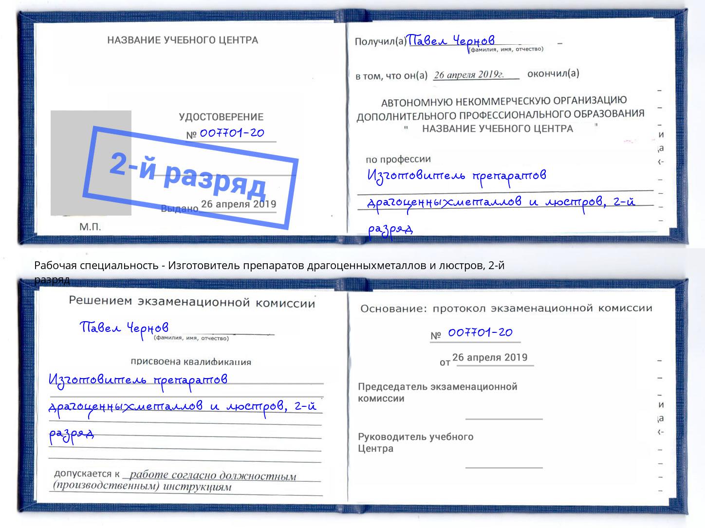 корочка 2-й разряд Изготовитель препаратов драгоценныхметаллов и люстров Архангельск