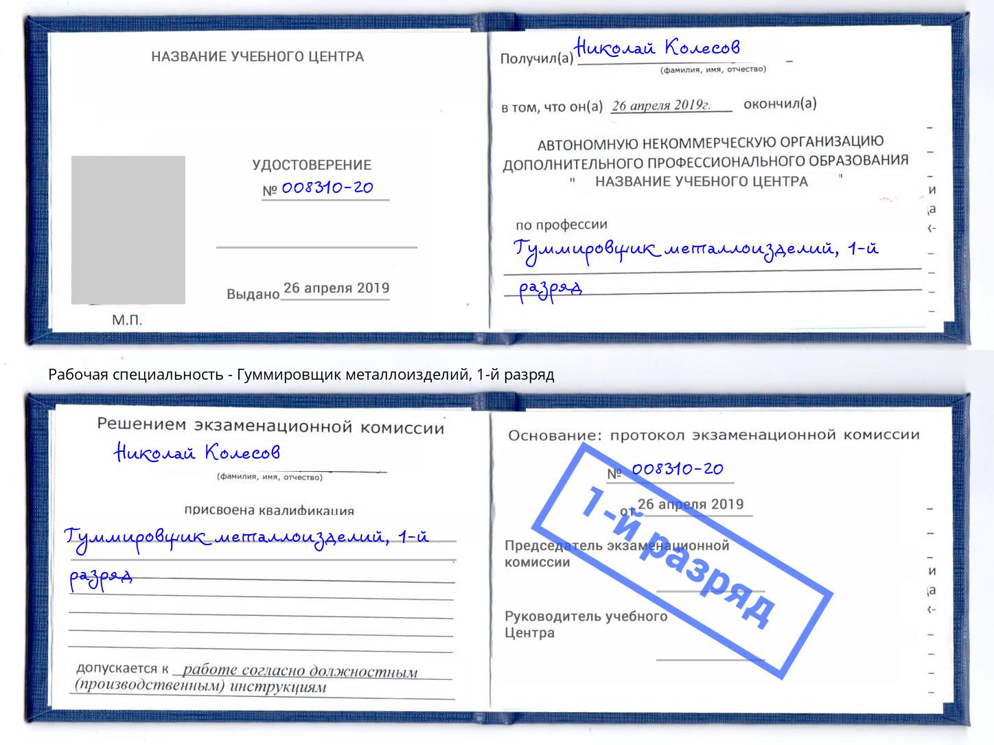 корочка 1-й разряд Гуммировщик металлоизделий Архангельск