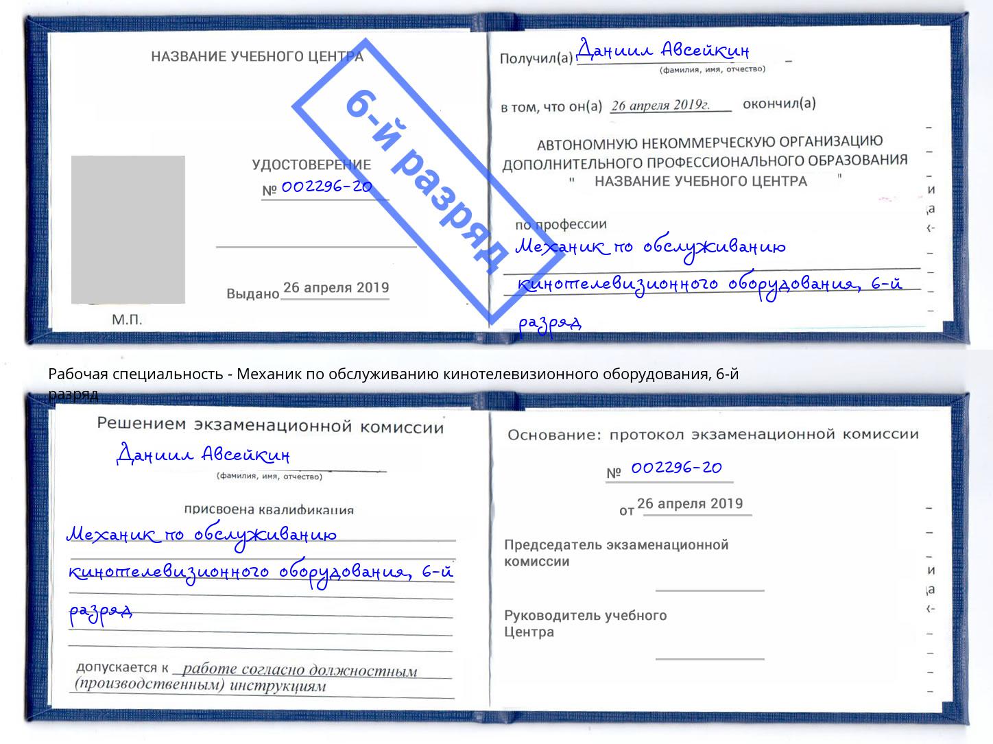 корочка 6-й разряд Механик по обслуживанию кинотелевизионного оборудования Архангельск