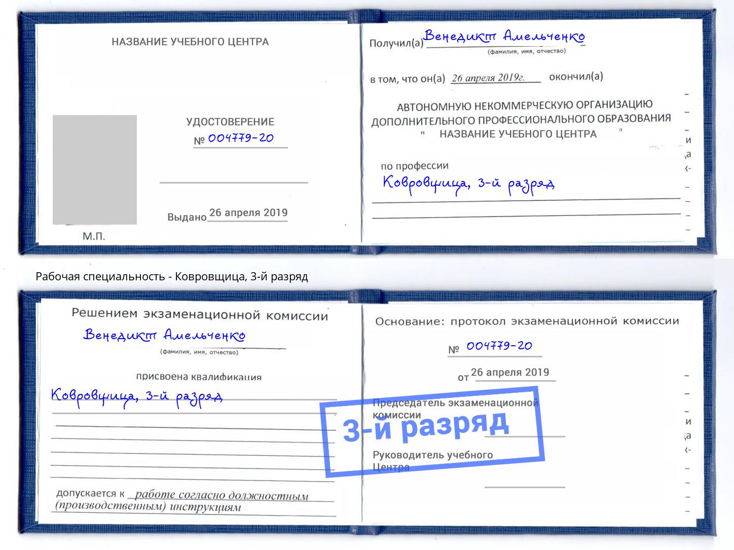 корочка 3-й разряд Ковровщица Архангельск
