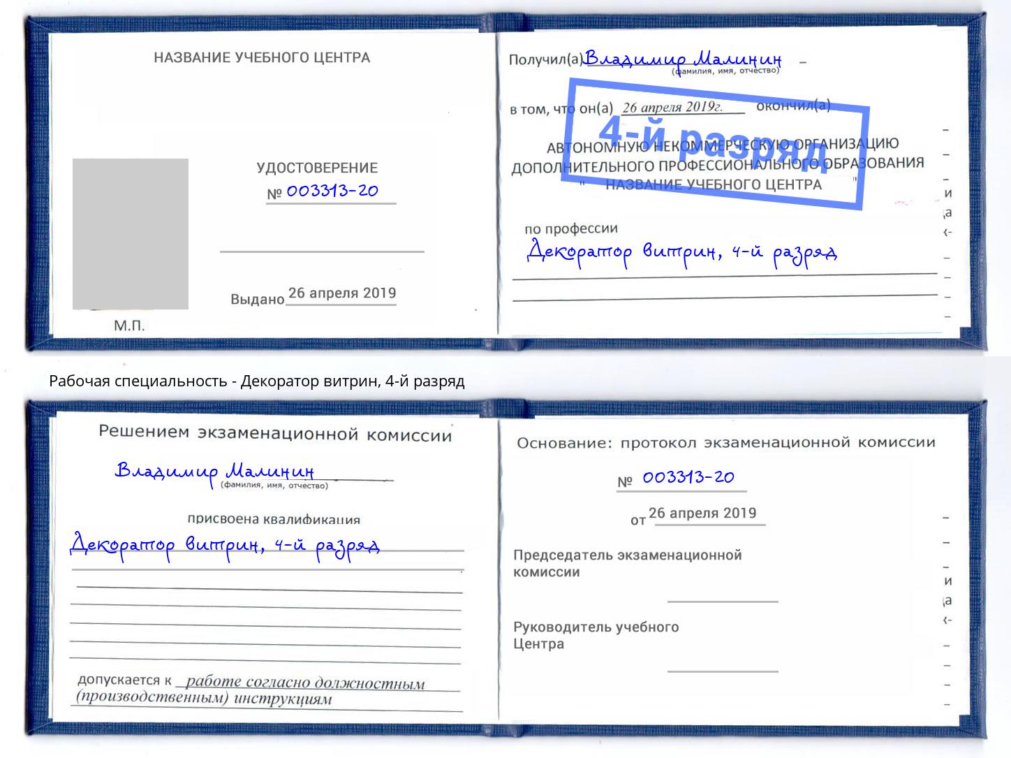 корочка 4-й разряд Декоратор витрин Архангельск