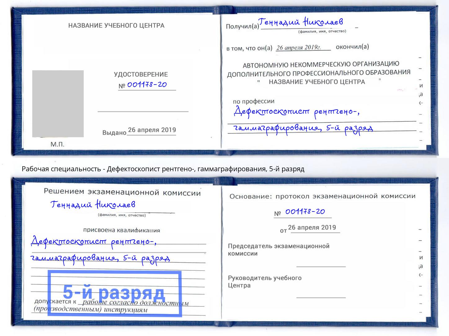 корочка 5-й разряд Дефектоскопист рентгено-, гаммаграфирования Архангельск