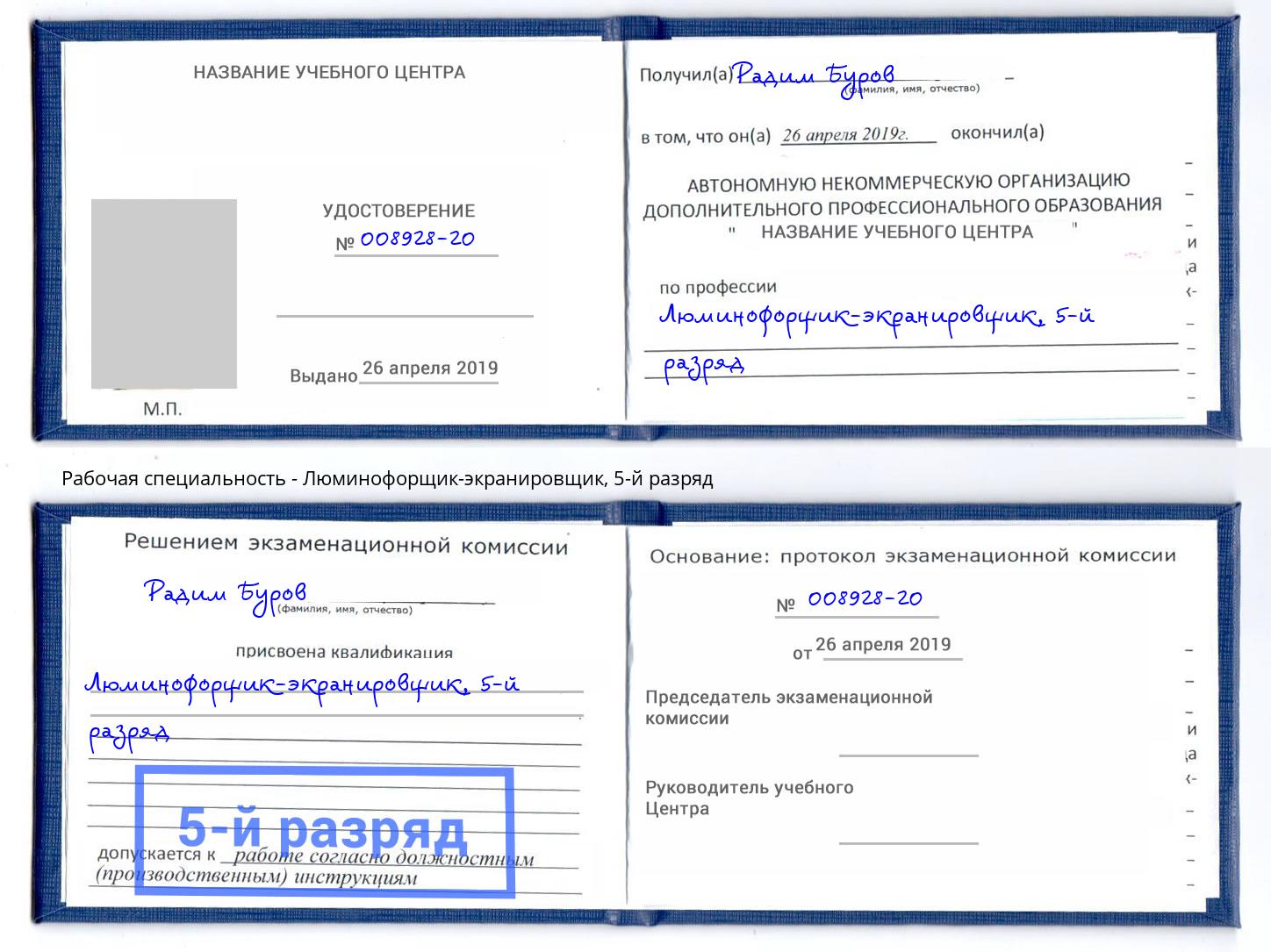 корочка 5-й разряд Люминофорщик-экранировщик Архангельск