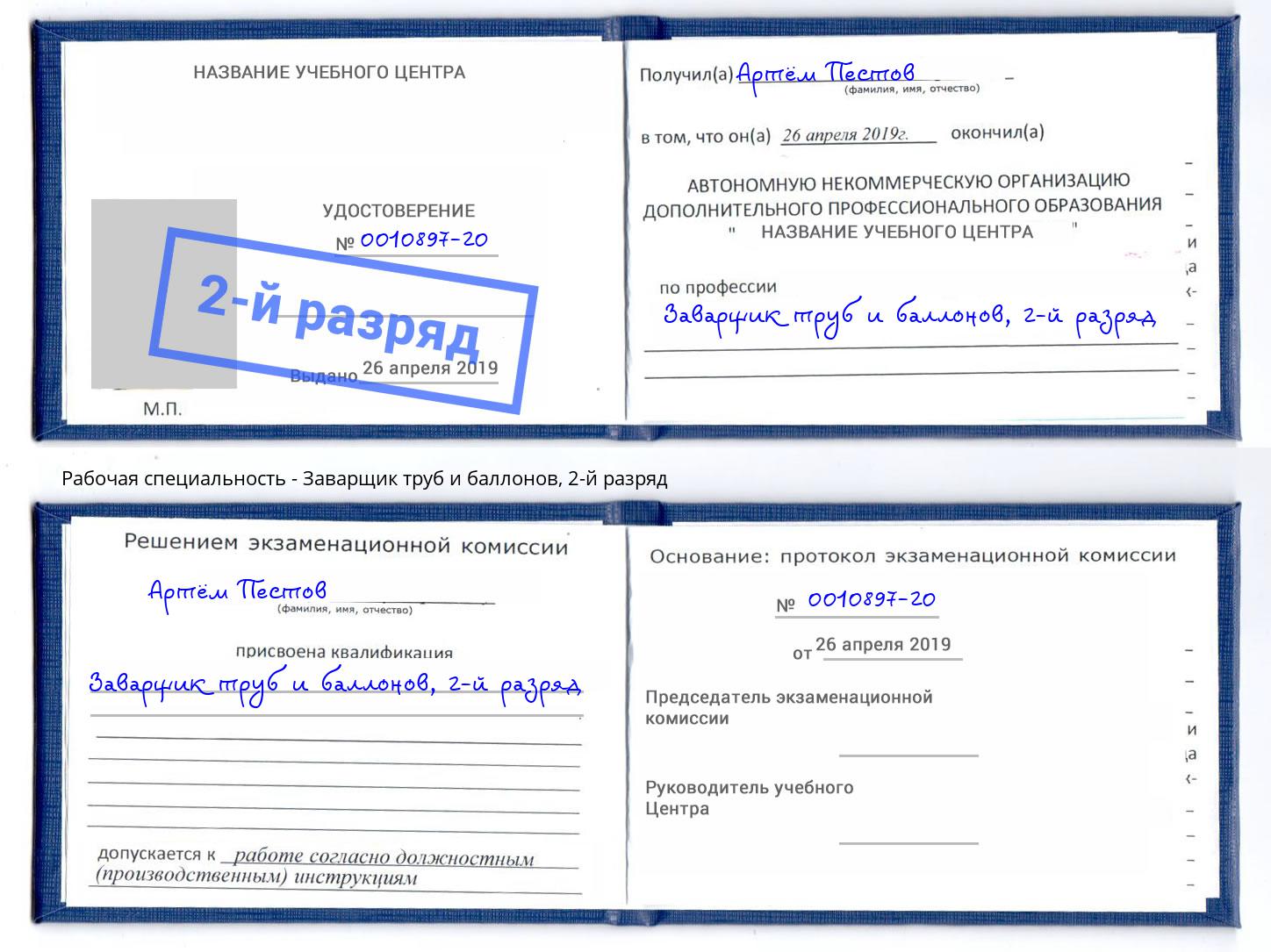 корочка 2-й разряд Заварщик труб и баллонов Архангельск