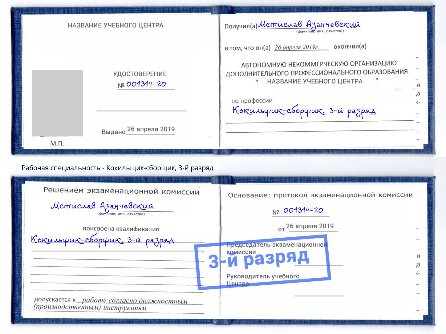 корочка 3-й разряд Кокильщик-сборщик Архангельск
