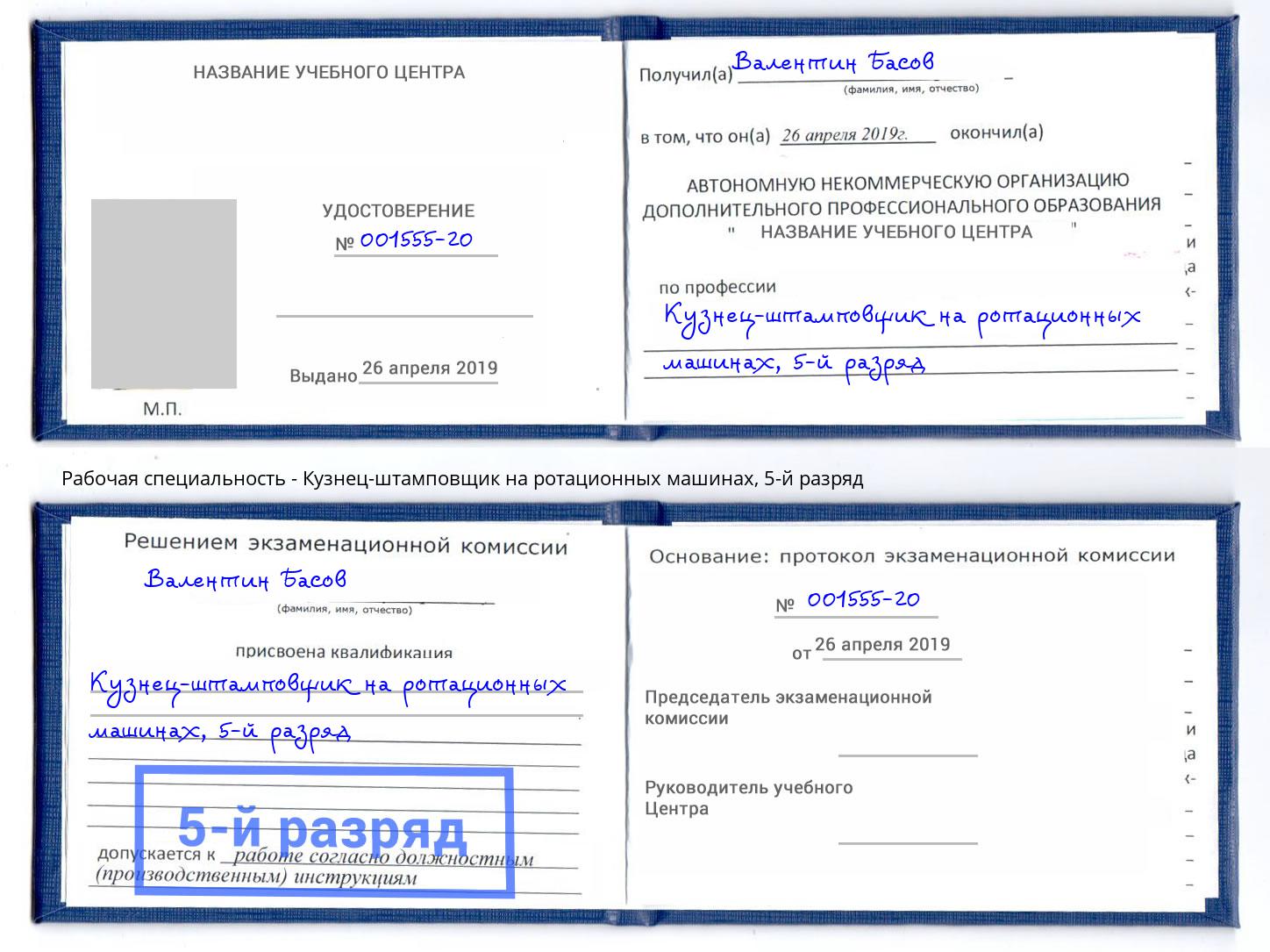 корочка 5-й разряд Кузнец-штамповщик на ротационных машинах Архангельск