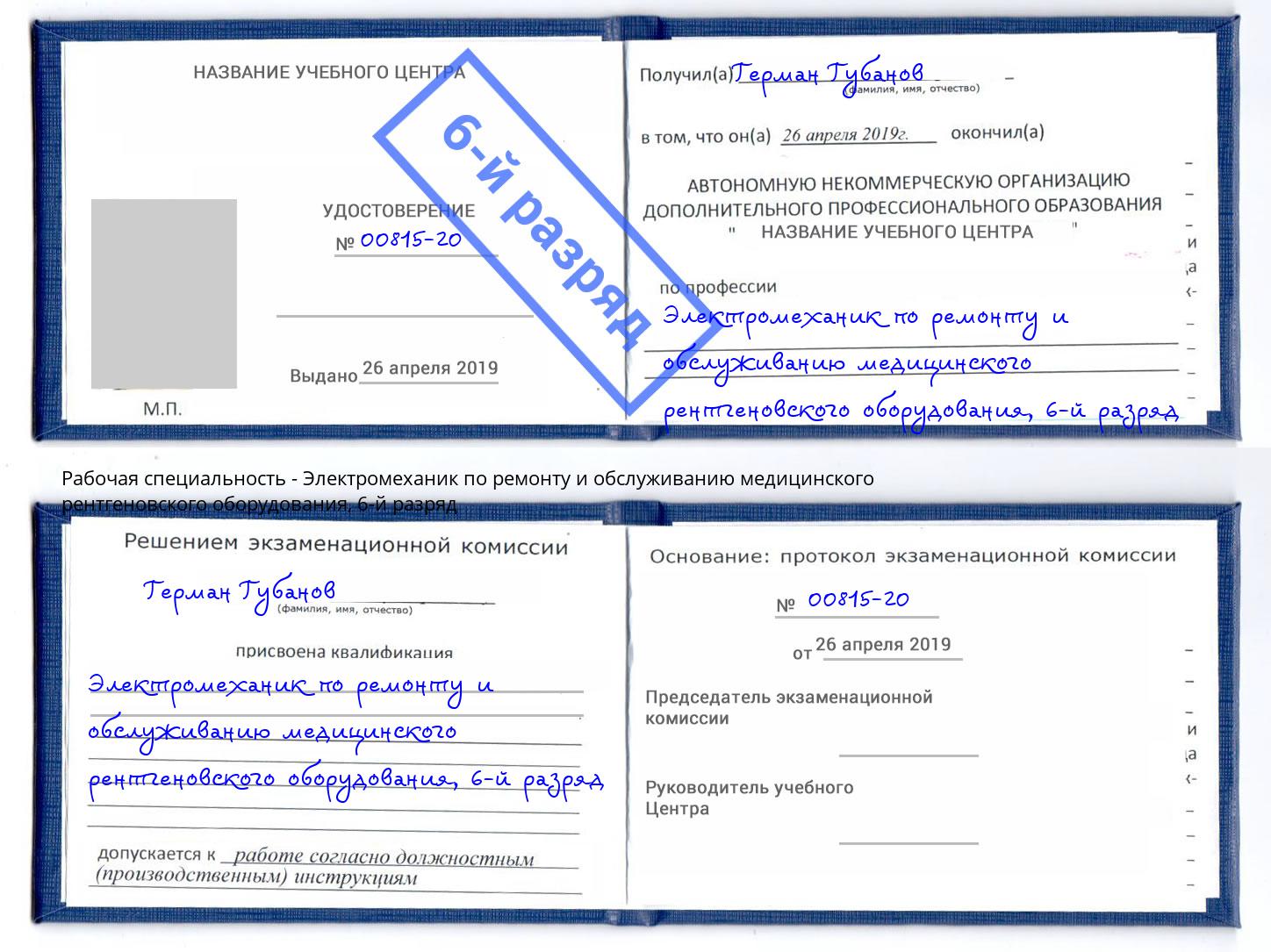 корочка 6-й разряд Электромеханик по ремонту и обслуживанию медицинского рентгеновского оборудования Архангельск