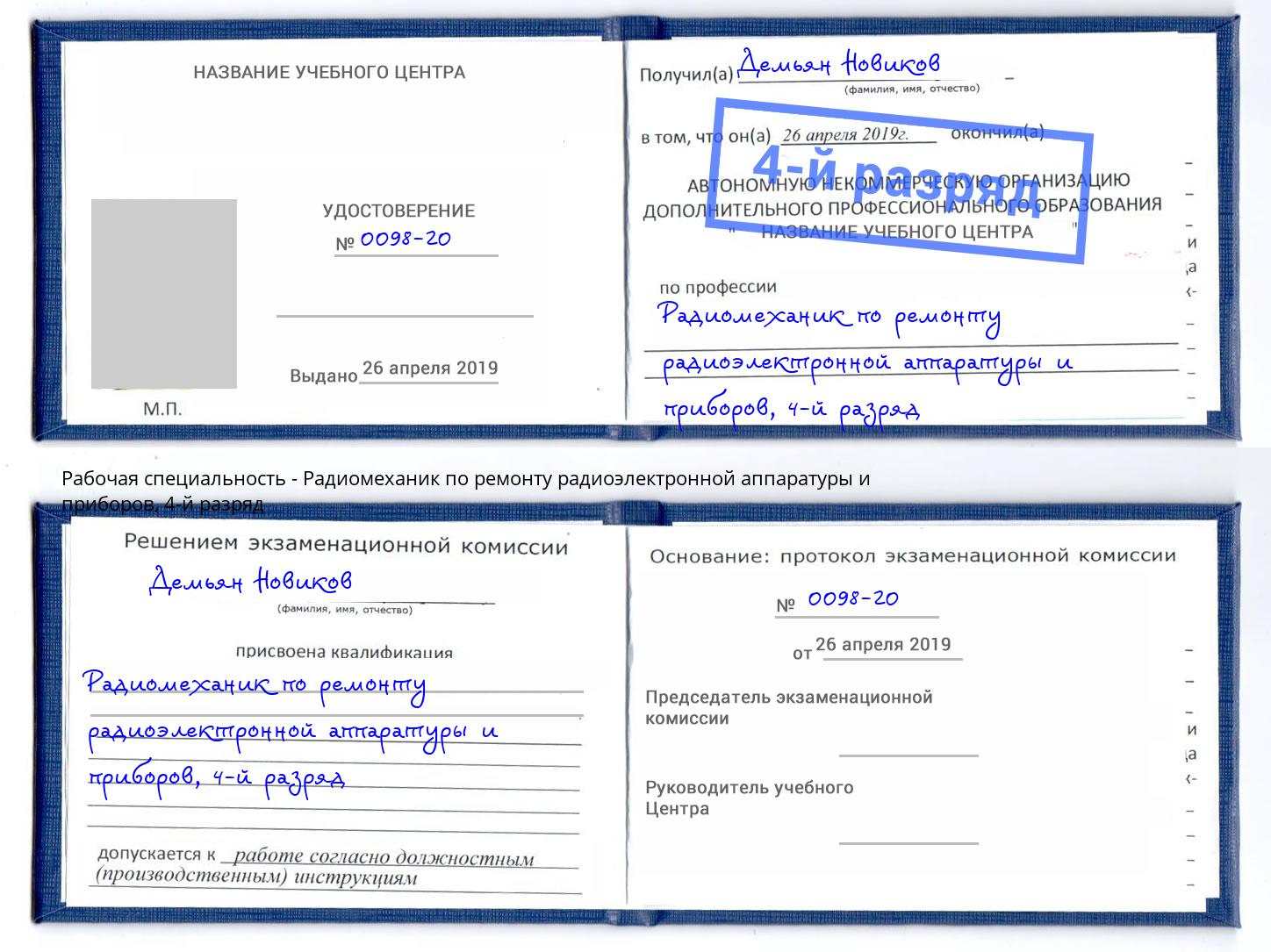 корочка 4-й разряд Радиомеханик по ремонту радиоэлектронной аппаратуры и приборов Архангельск