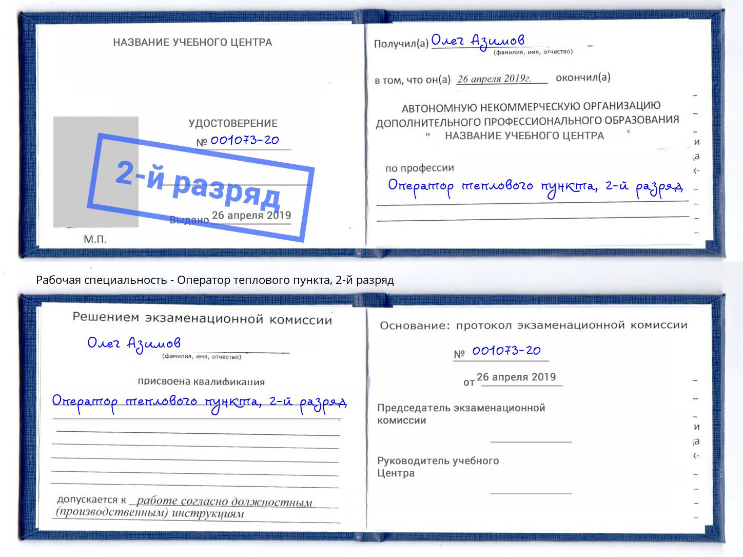 корочка 2-й разряд Оператор теплового пункта Архангельск