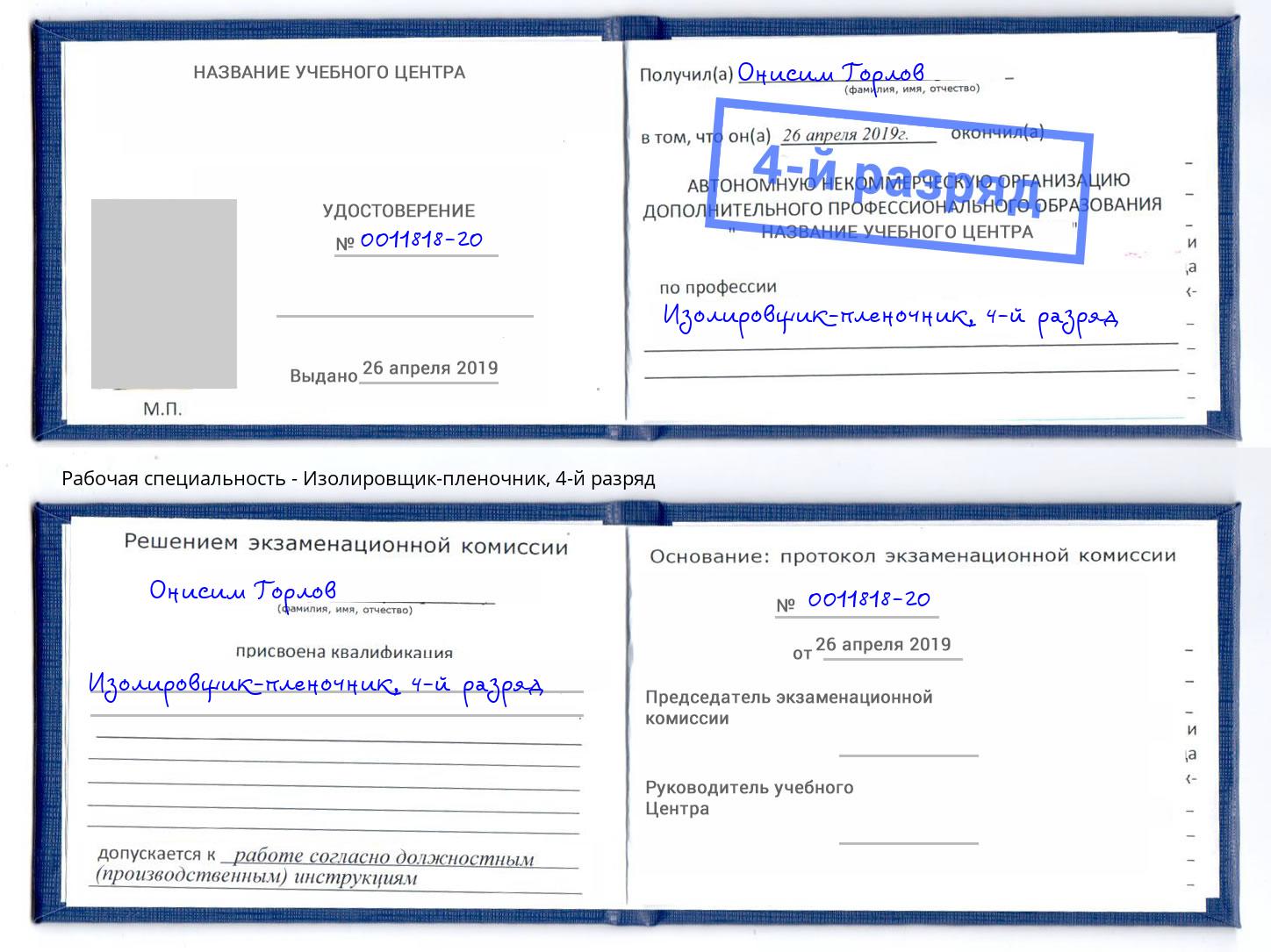 корочка 4-й разряд Изолировщик-пленочник Архангельск