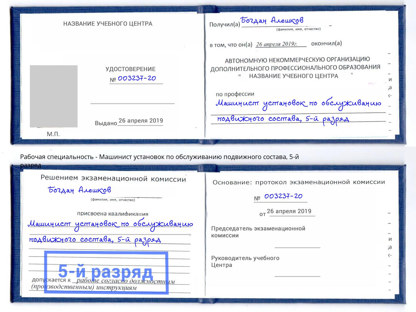 корочка 5-й разряд Машинист установок по обслуживанию подвижного состава Архангельск