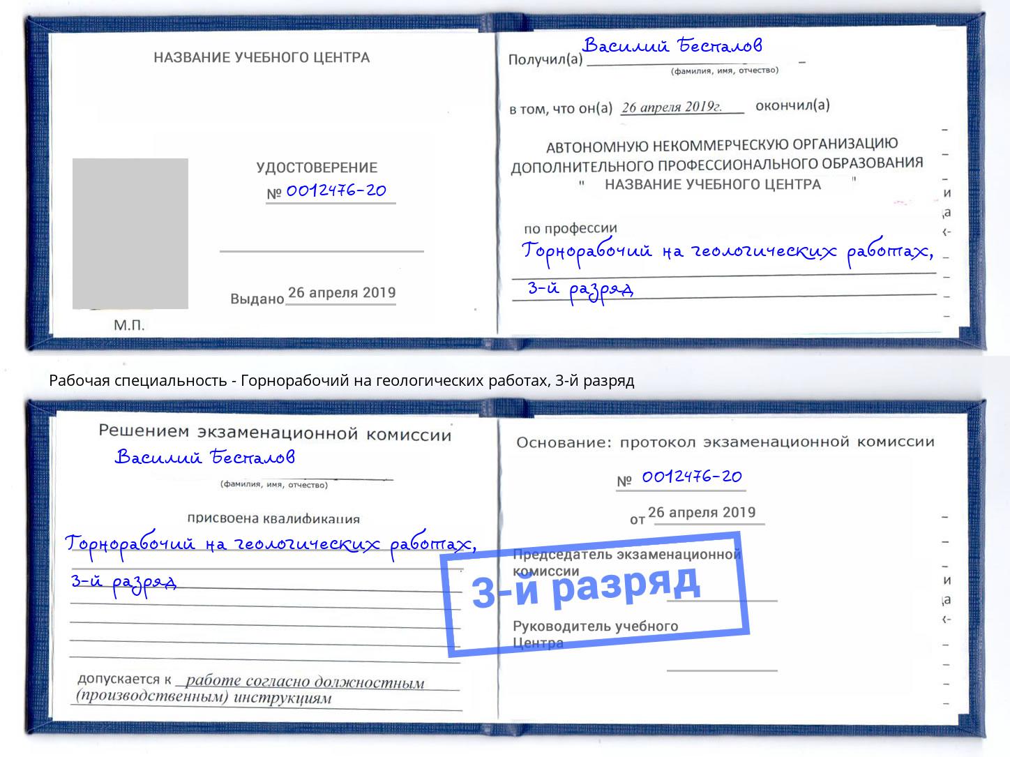 корочка 3-й разряд Горнорабочий на геологических работах Архангельск