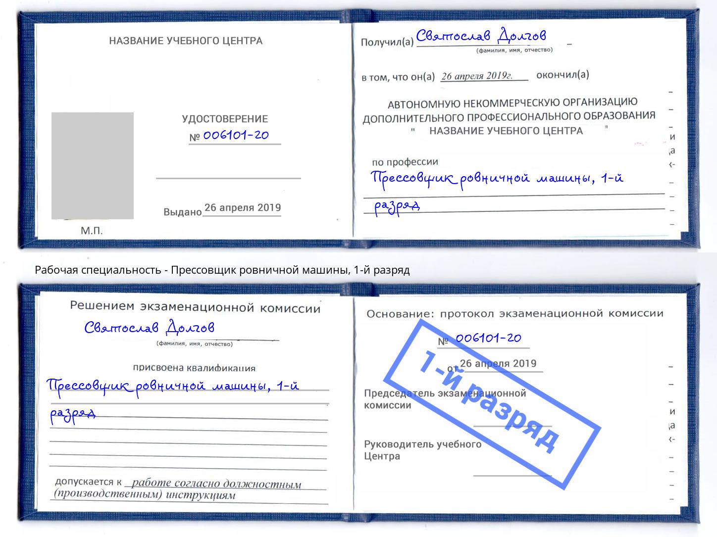 корочка 1-й разряд Прессовщик ровничной машины Архангельск