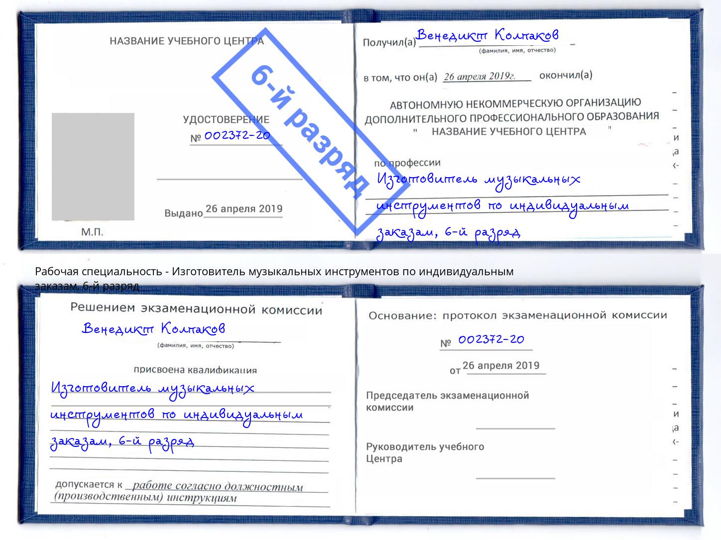 корочка 6-й разряд Изготовитель музыкальных инструментов по индивидуальным заказам Архангельск