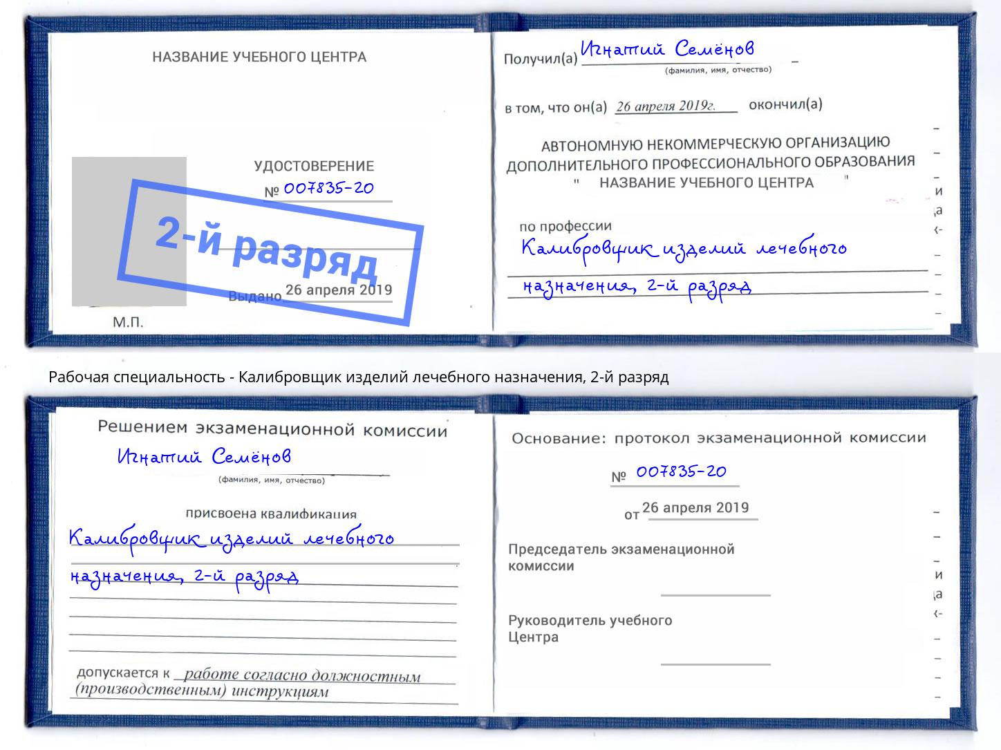 корочка 2-й разряд Калибровщик изделий лечебного назначения Архангельск