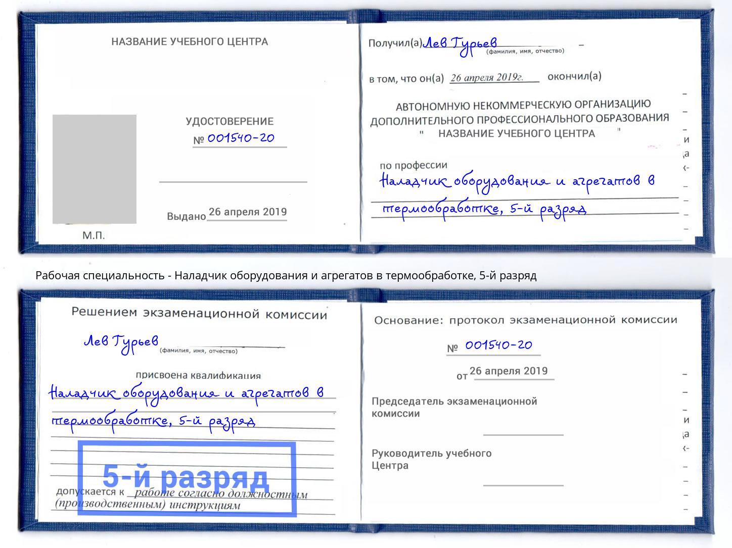 корочка 5-й разряд Наладчик оборудования и агрегатов в термообработке Архангельск