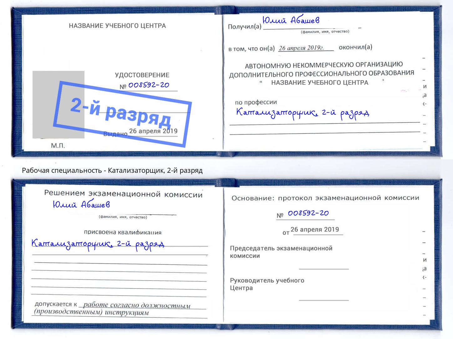 корочка 2-й разряд Катализаторщик Архангельск