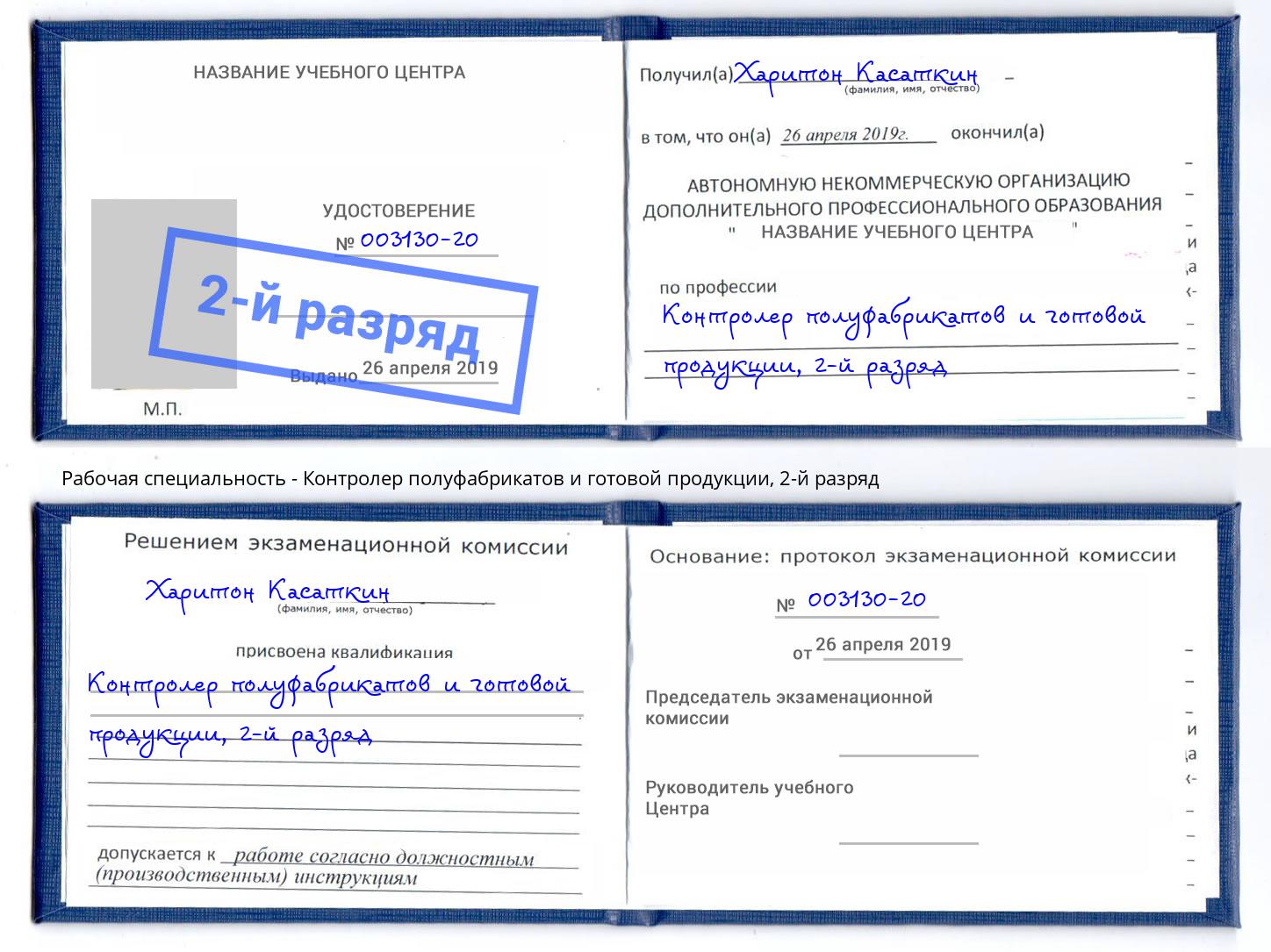 корочка 2-й разряд Контролер полуфабрикатов и готовой продукции Архангельск