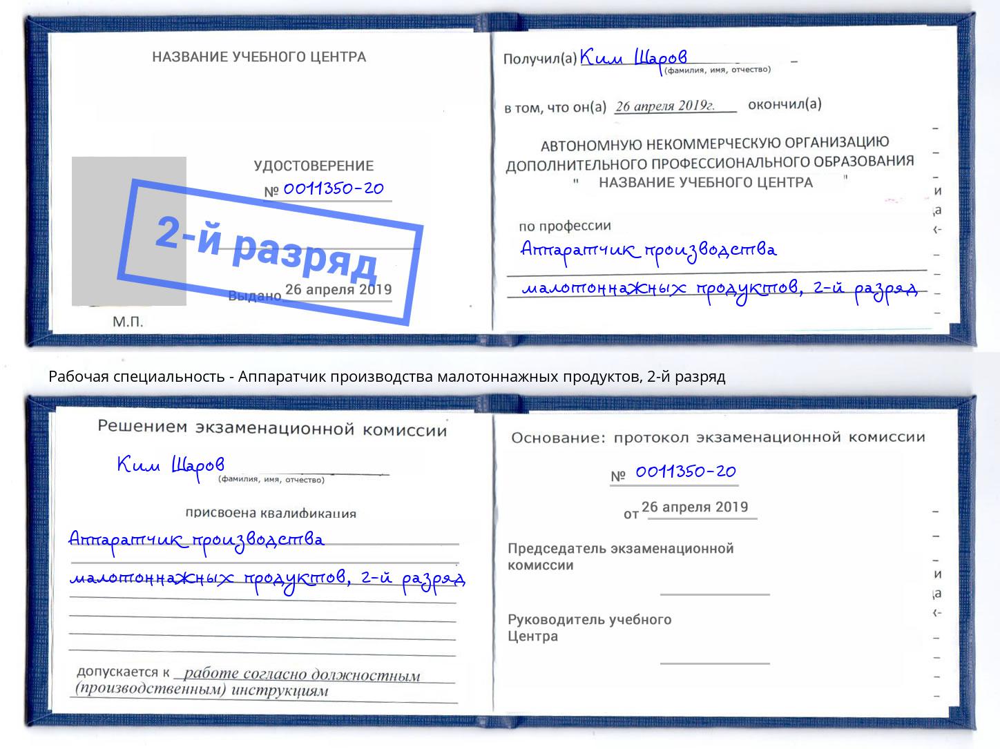 корочка 2-й разряд Аппаратчик производства малотоннажных продуктов Архангельск