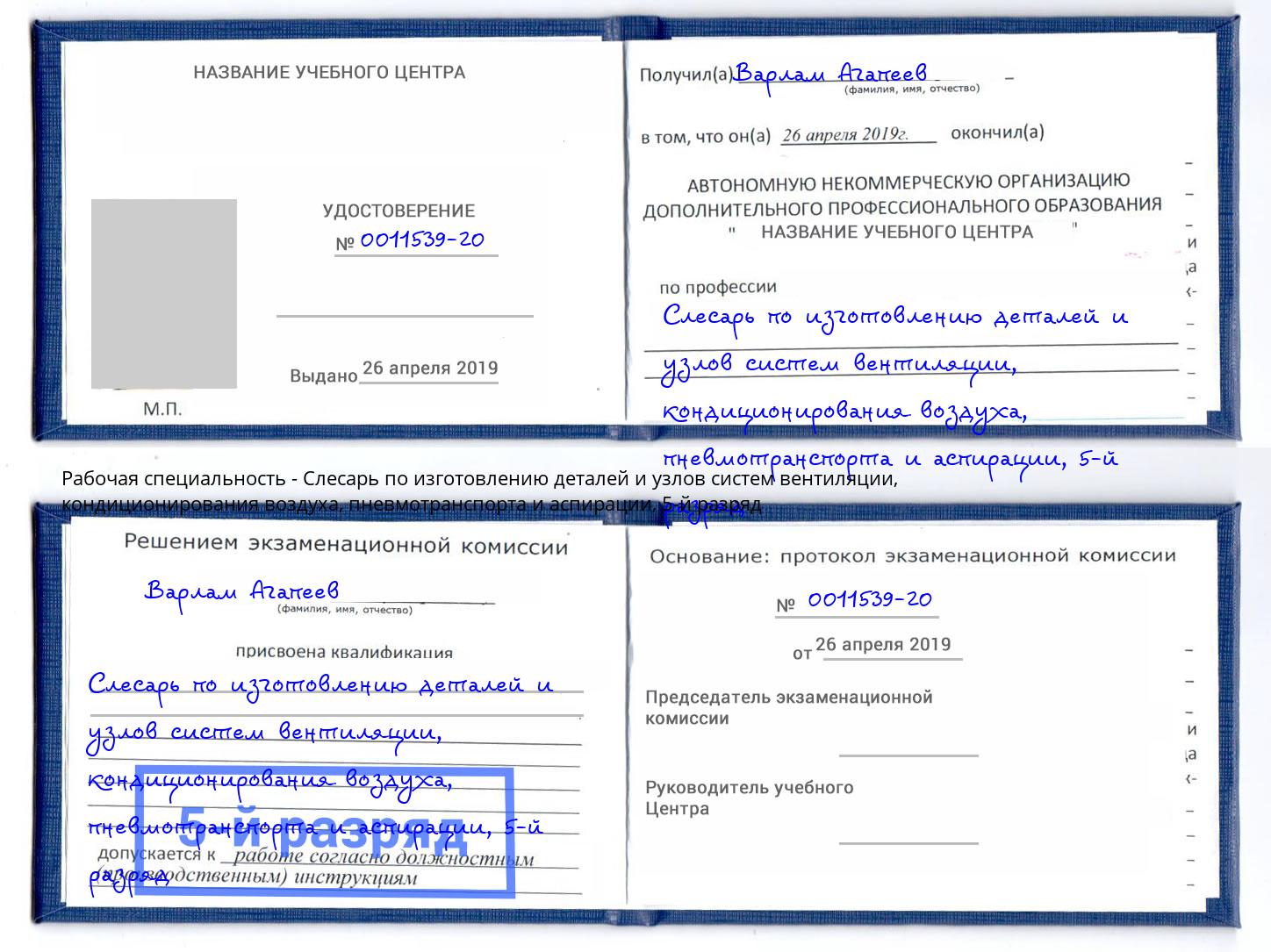 корочка 5-й разряд Слесарь по изготовлению деталей и узлов систем вентиляции, кондиционирования воздуха, пневмотранспорта и аспирации Архангельск