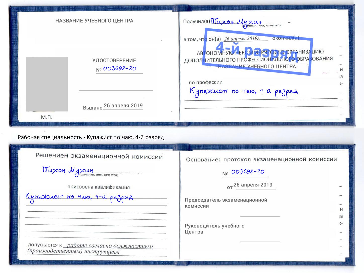 корочка 4-й разряд Купажист по чаю Архангельск