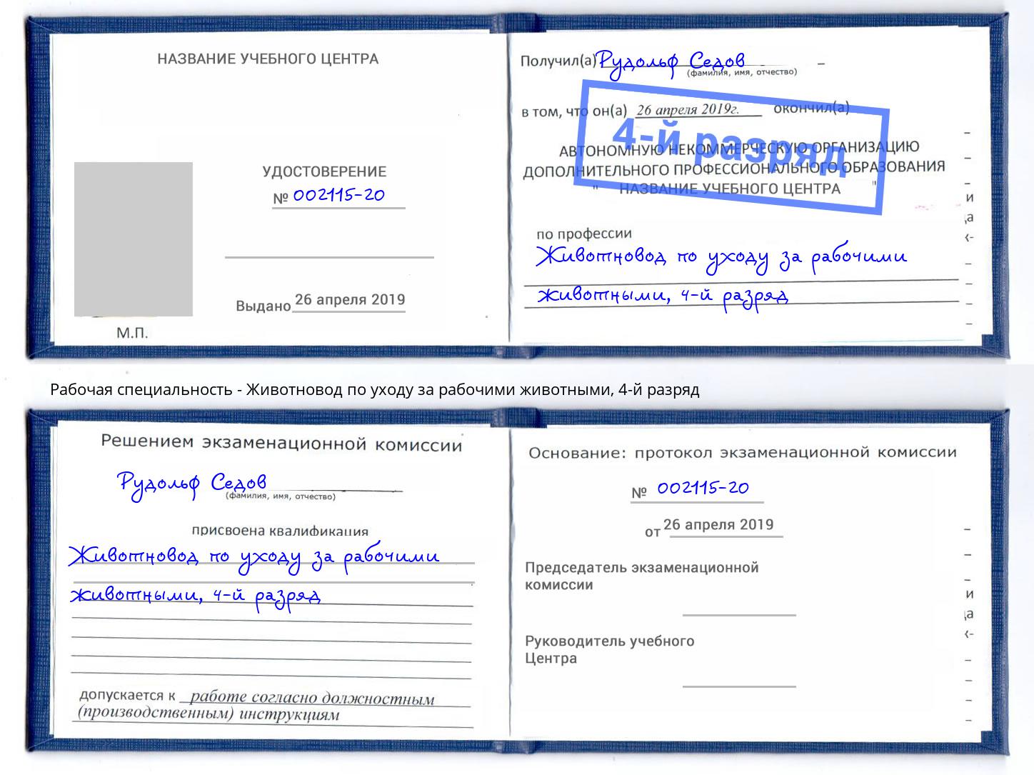 корочка 4-й разряд Животновод по уходу за рабочими животными Архангельск