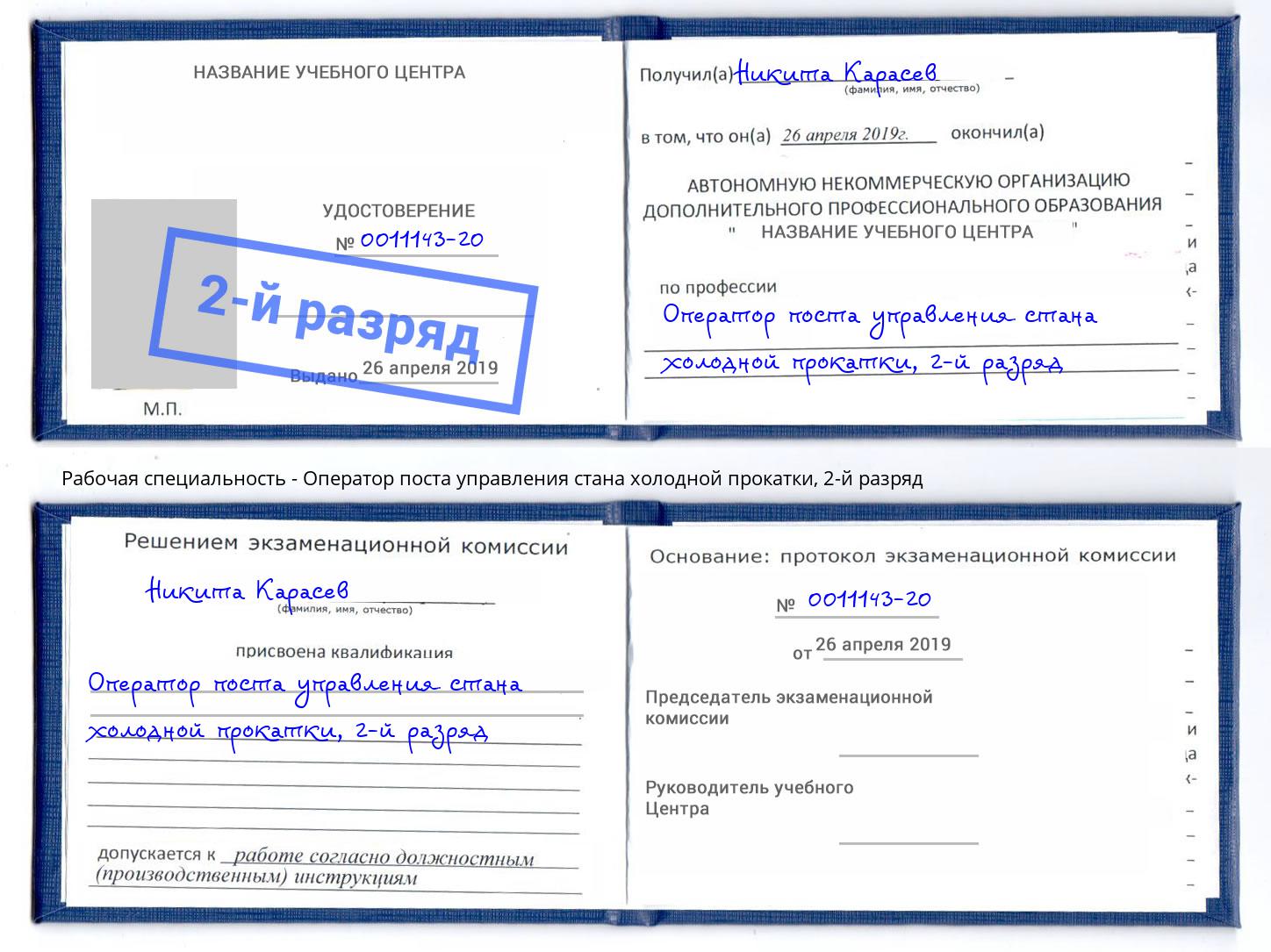 корочка 2-й разряд Оператор поста управления стана холодной прокатки Архангельск