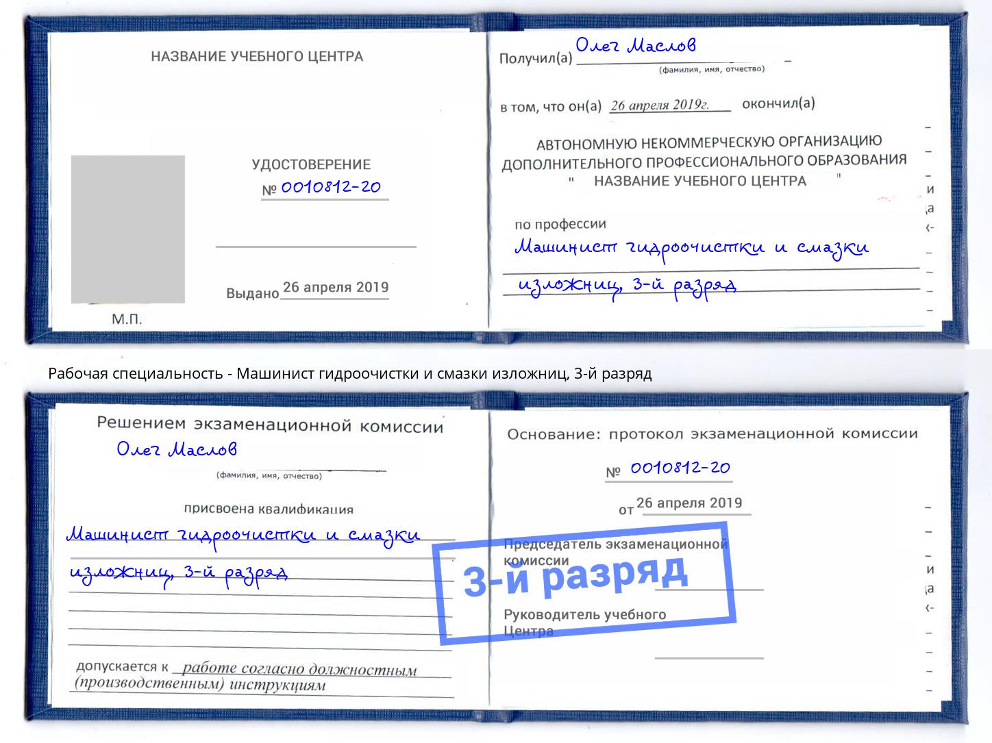 корочка 3-й разряд Машинист гидроочистки и смазки изложниц Архангельск