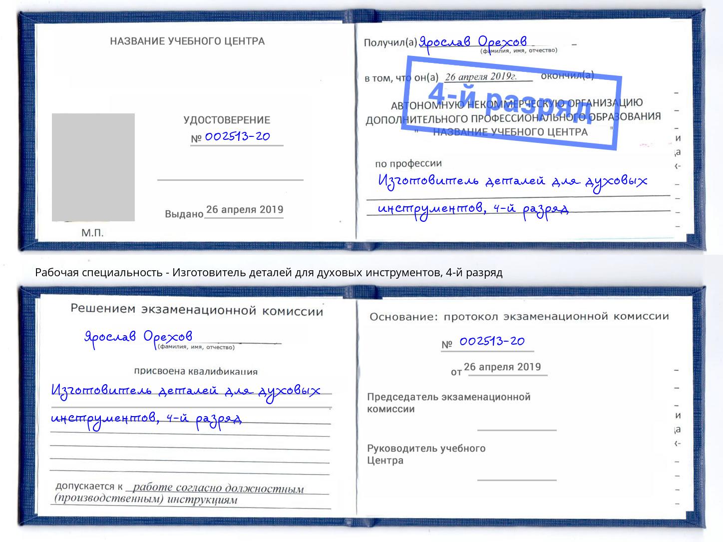 корочка 4-й разряд Изготовитель деталей для духовых инструментов Архангельск