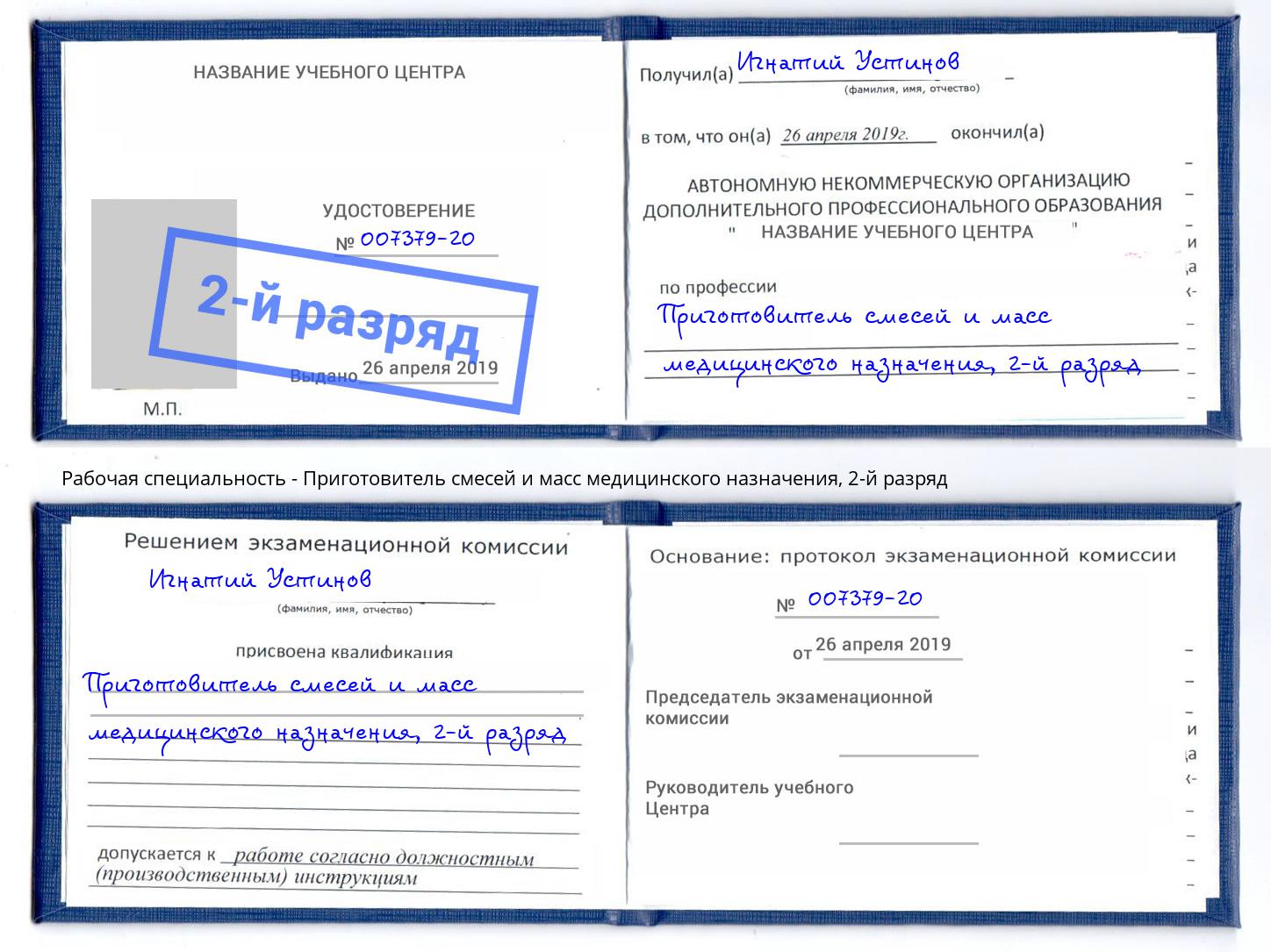 корочка 2-й разряд Приготовитель смесей и масс медицинского назначения Архангельск