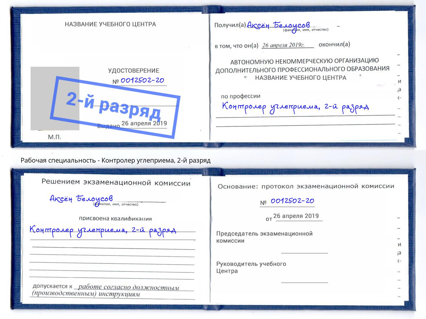 корочка 2-й разряд Контролер углеприема Архангельск