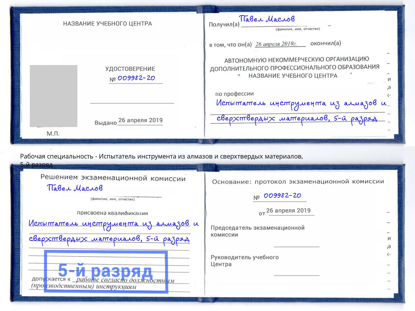 корочка 5-й разряд Испытатель инструмента из алмазов и сверхтвердых материалов Архангельск