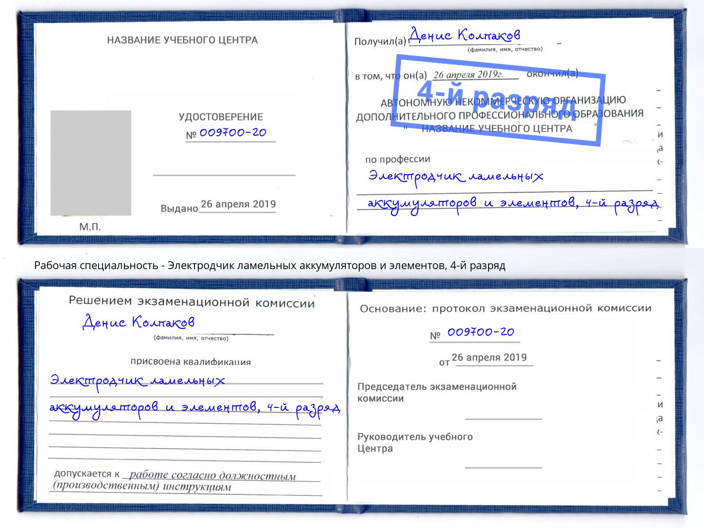 корочка 4-й разряд Электродчик ламельных аккумуляторов и элементов Архангельск