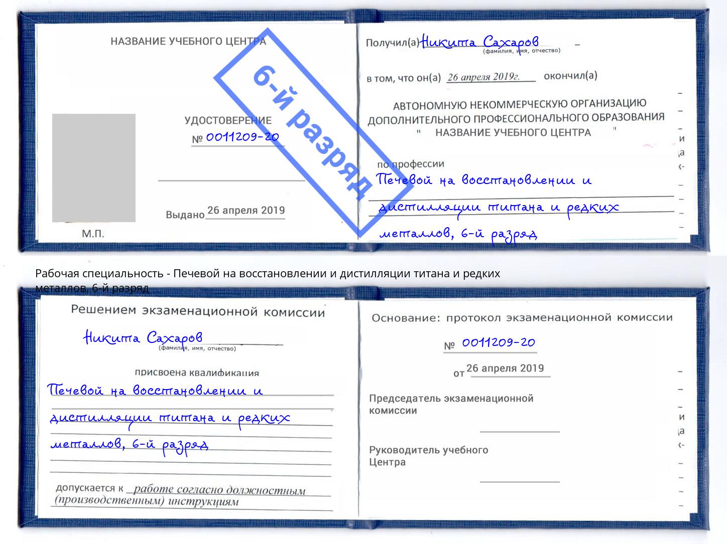 корочка 6-й разряд Печевой на восстановлении и дистилляции титана и редких металлов Архангельск