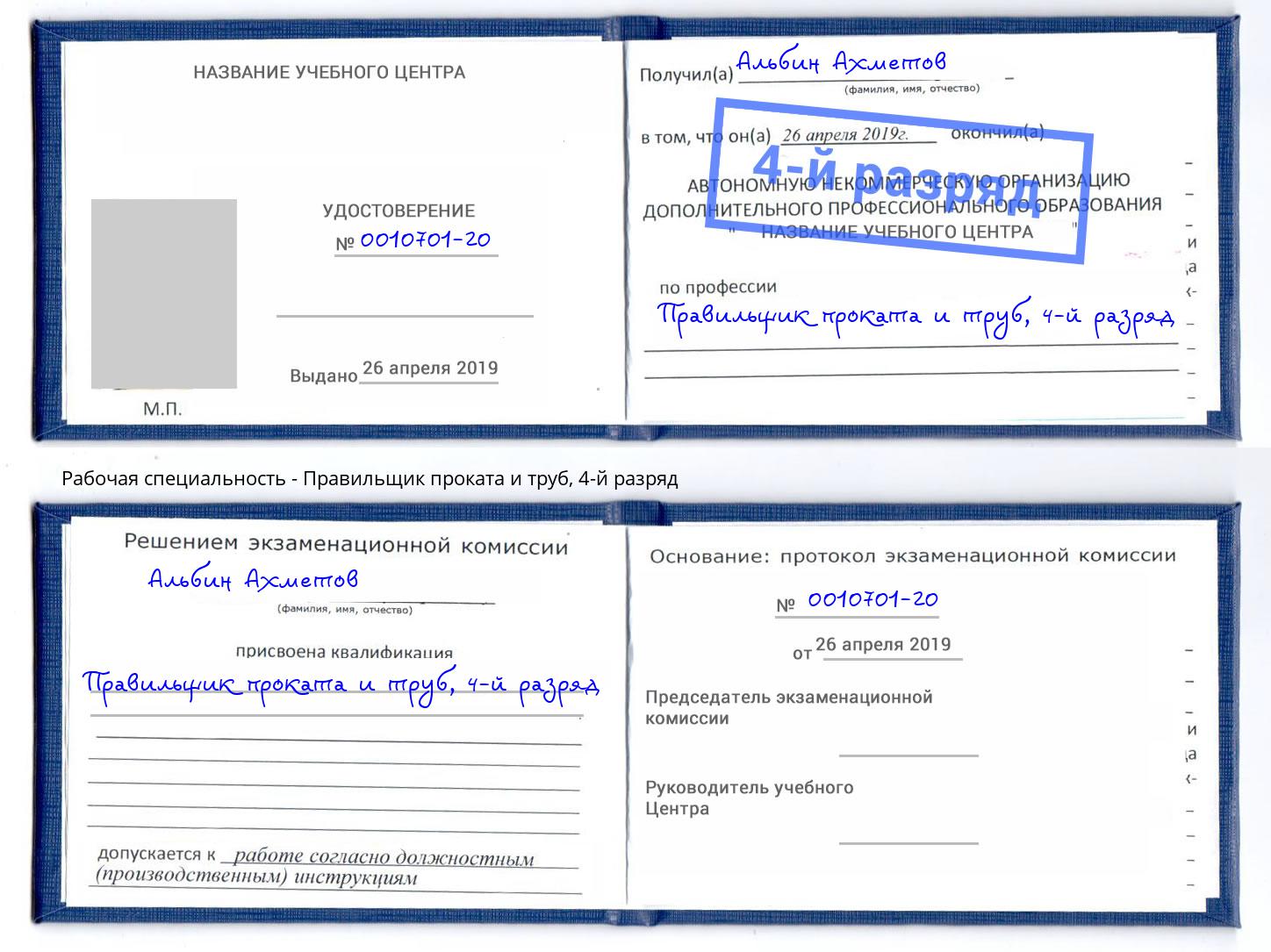 корочка 4-й разряд Правильщик проката и труб Архангельск