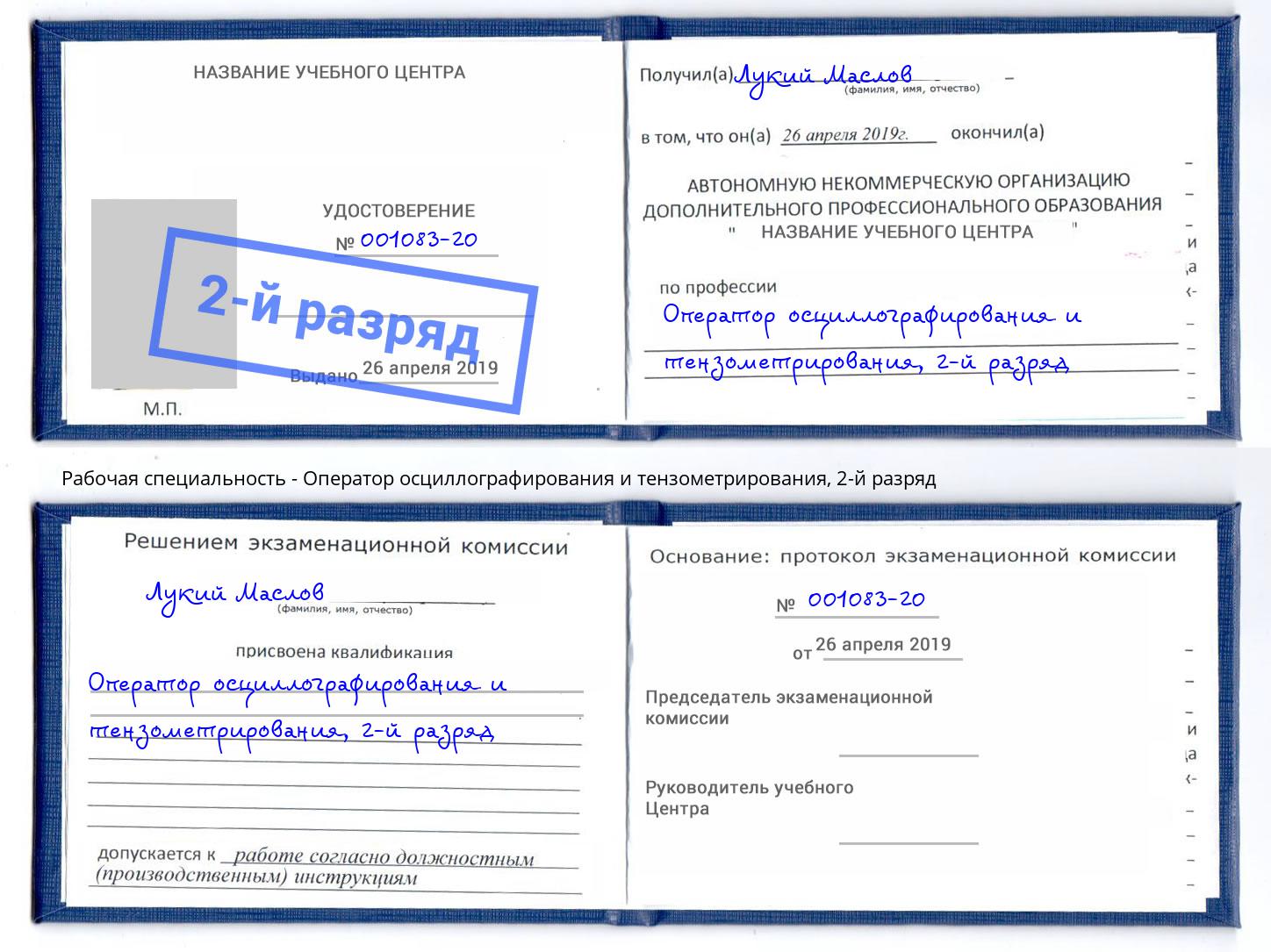 корочка 2-й разряд Оператор осциллографирования и тензометрирования Архангельск