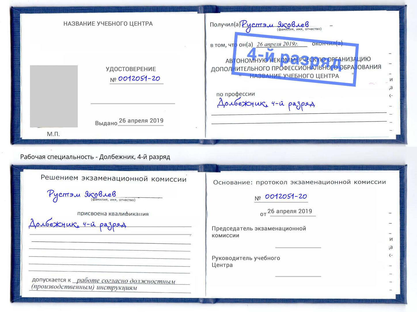 корочка 4-й разряд Долбежник Архангельск