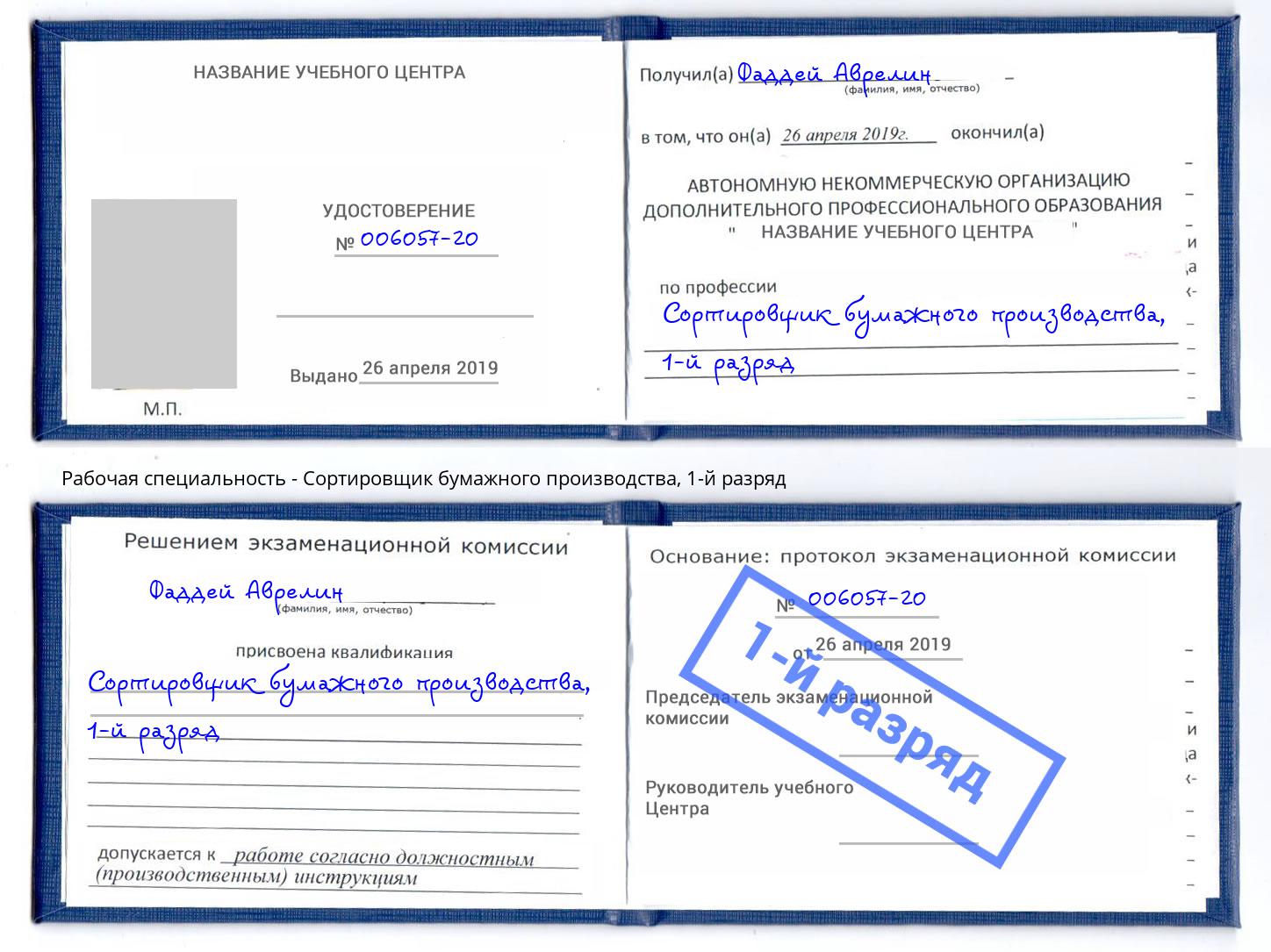 корочка 1-й разряд Сортировщик бумажного производства Архангельск