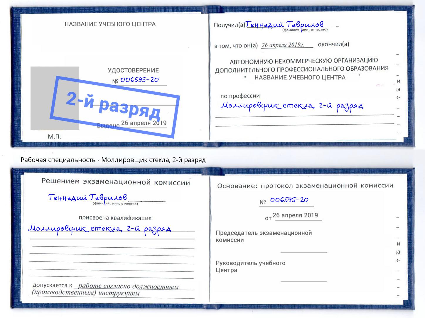 корочка 2-й разряд Моллировщик стекла Архангельск
