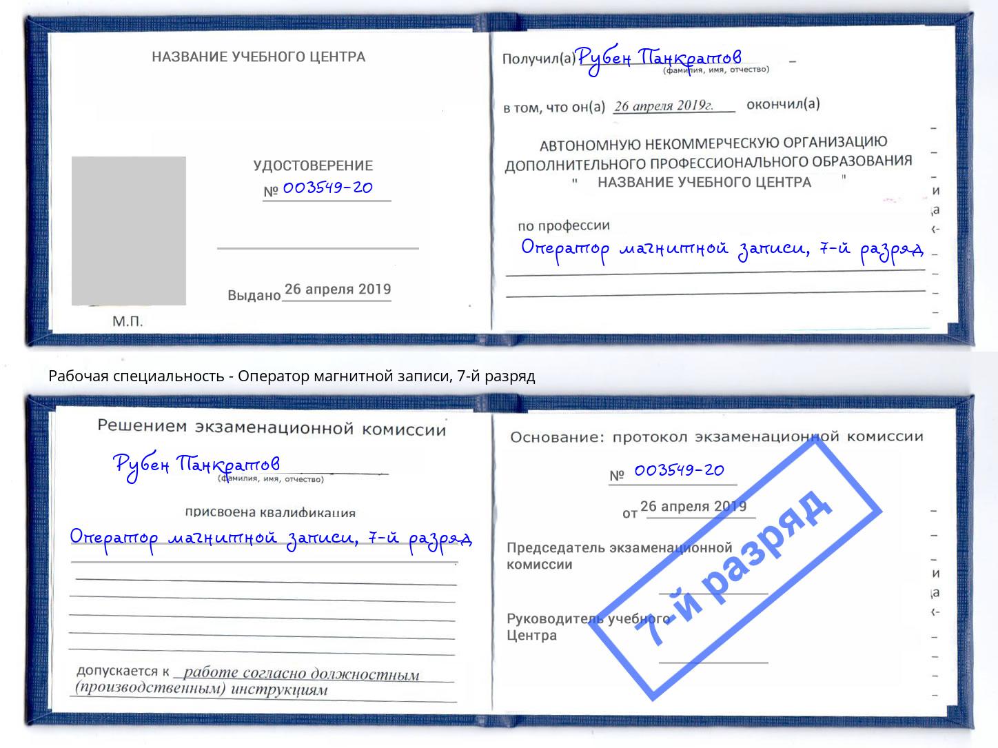корочка 7-й разряд Оператор магнитной записи Архангельск
