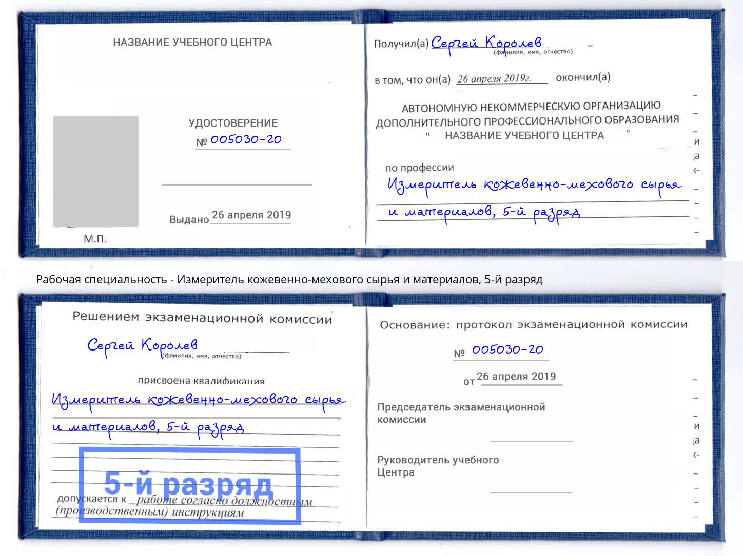 корочка 5-й разряд Измеритель кожевенно-мехового сырья и материалов Архангельск