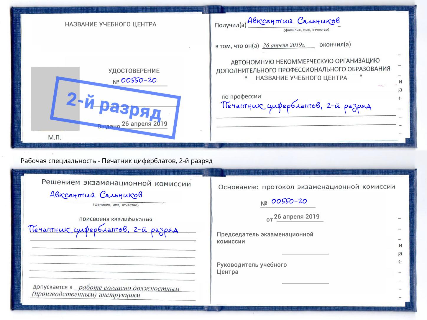 корочка 2-й разряд Печатник циферблатов Архангельск