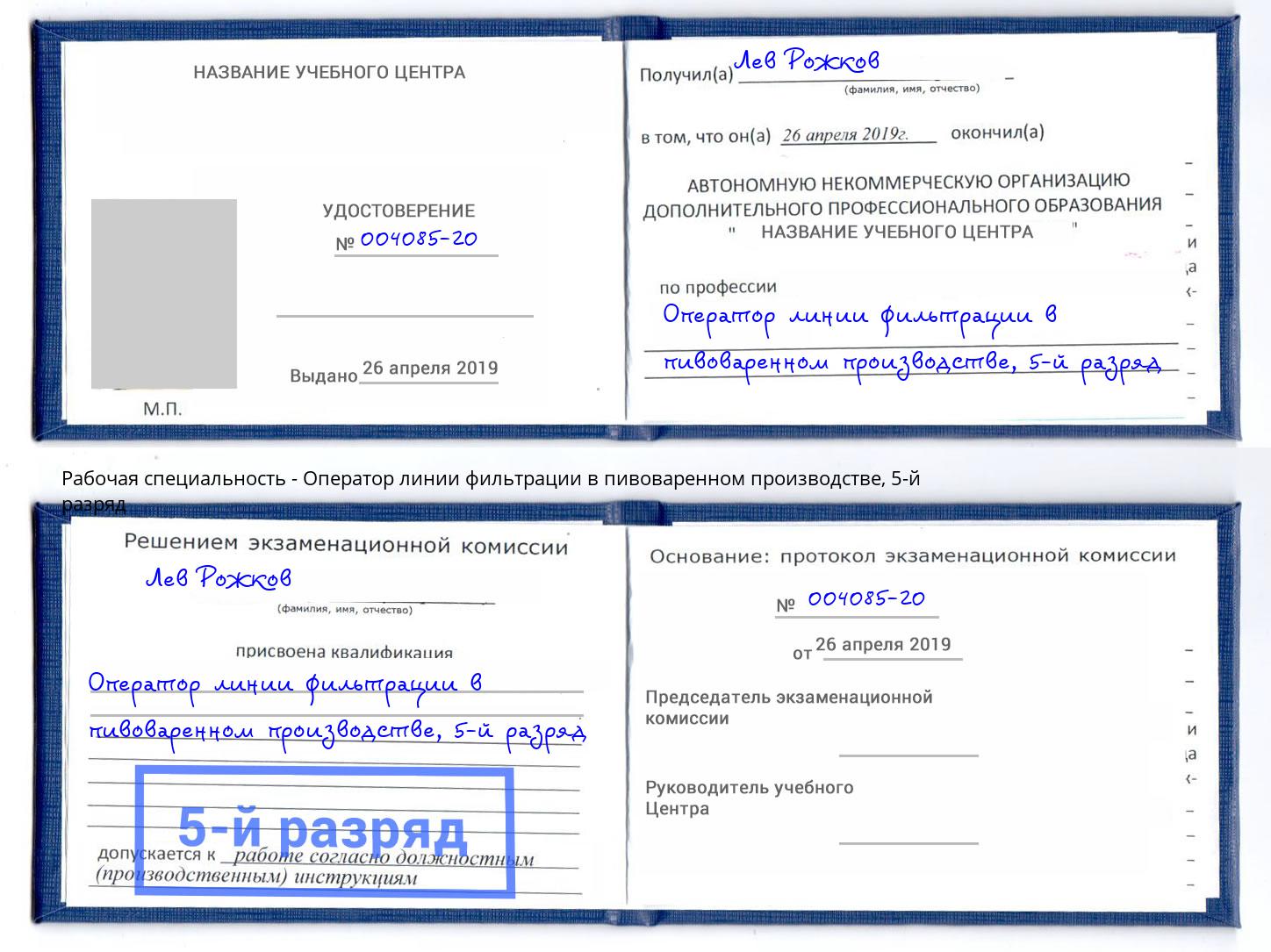 корочка 5-й разряд Оператор линии фильтрации в пивоваренном производстве Архангельск