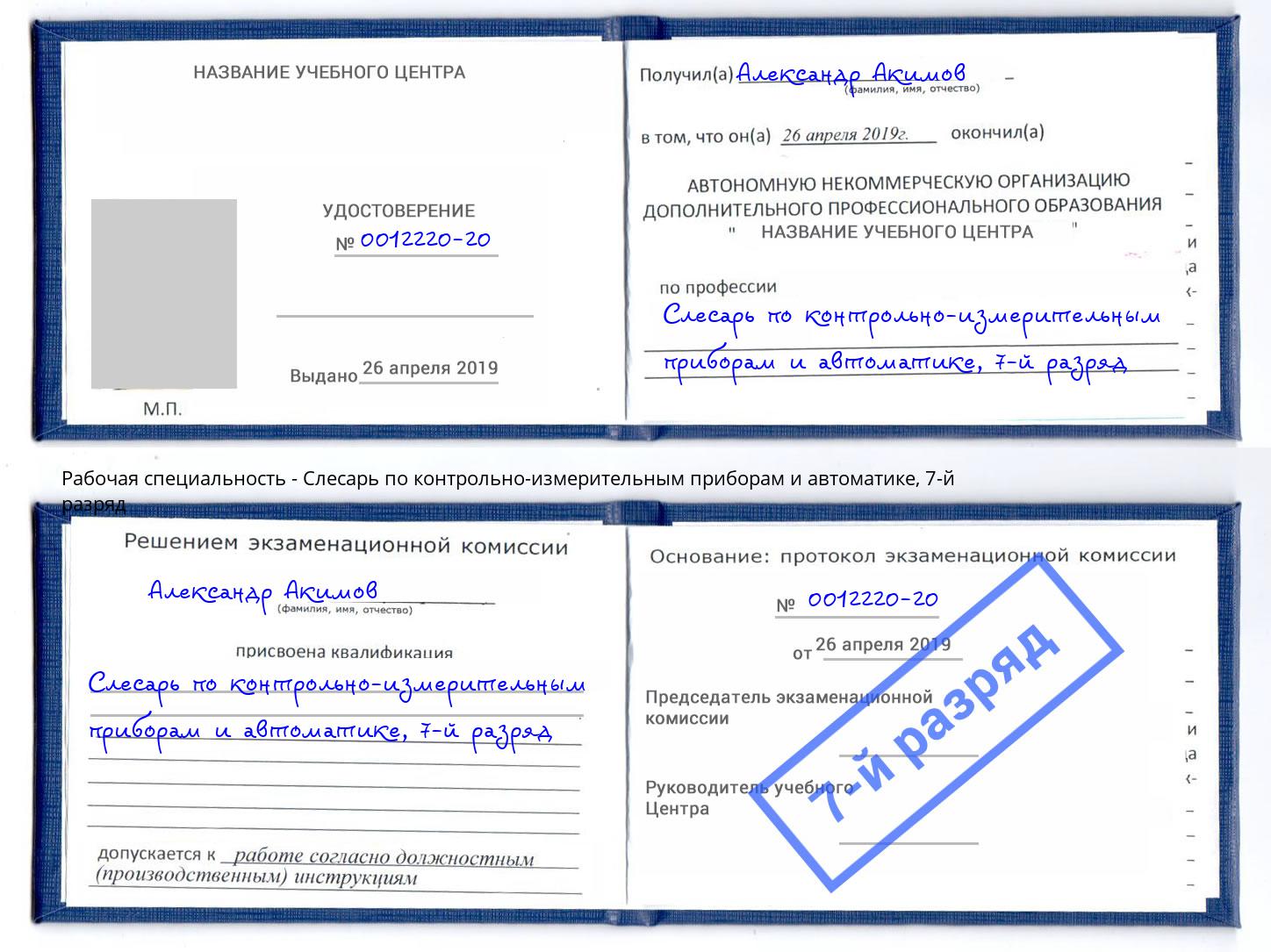 корочка 7-й разряд Слесарь по контрольно-измерительным приборам и автоматике Архангельск