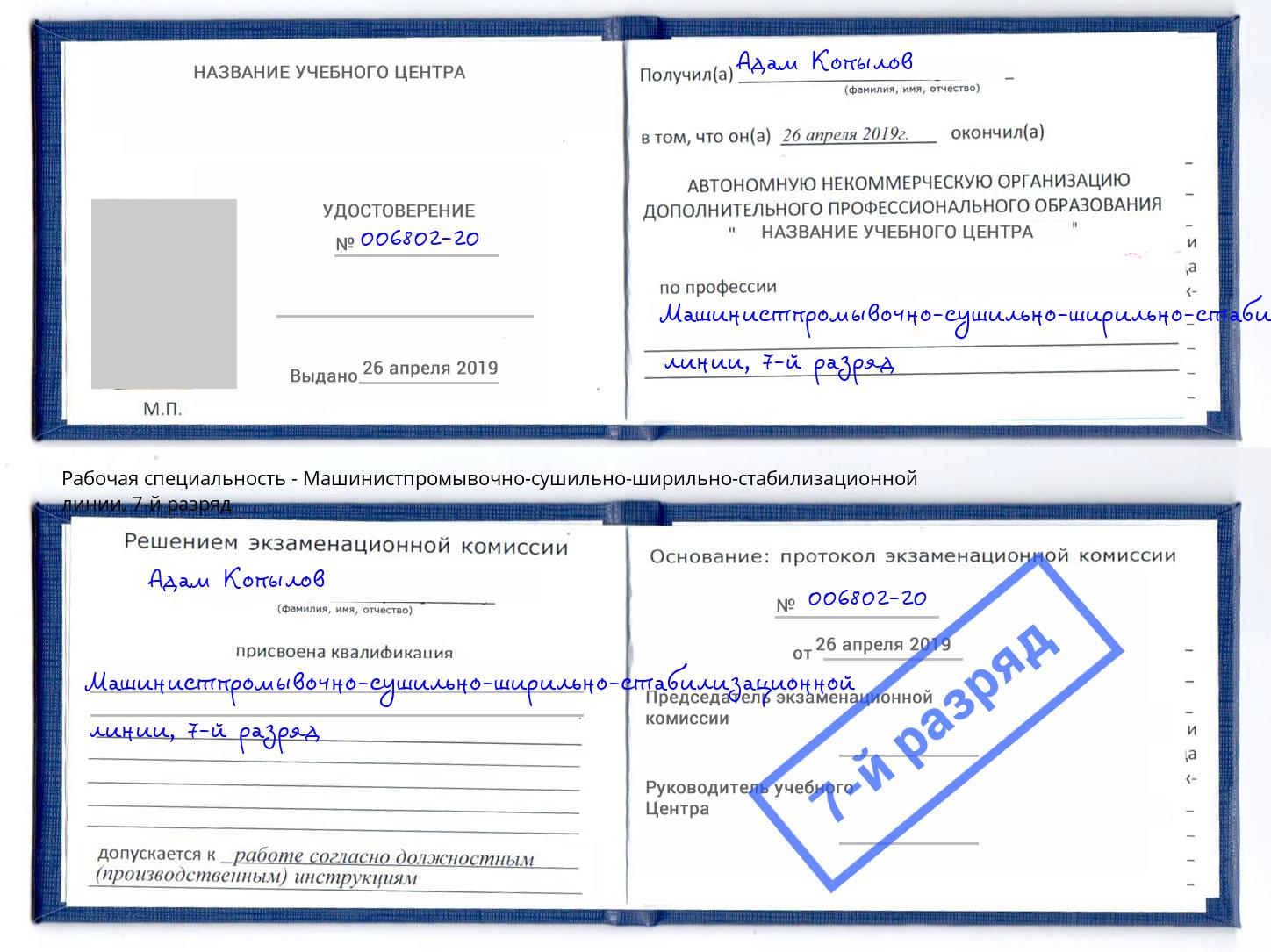 корочка 7-й разряд Машинистпромывочно-сушильно-ширильно-стабилизационной линии Архангельск
