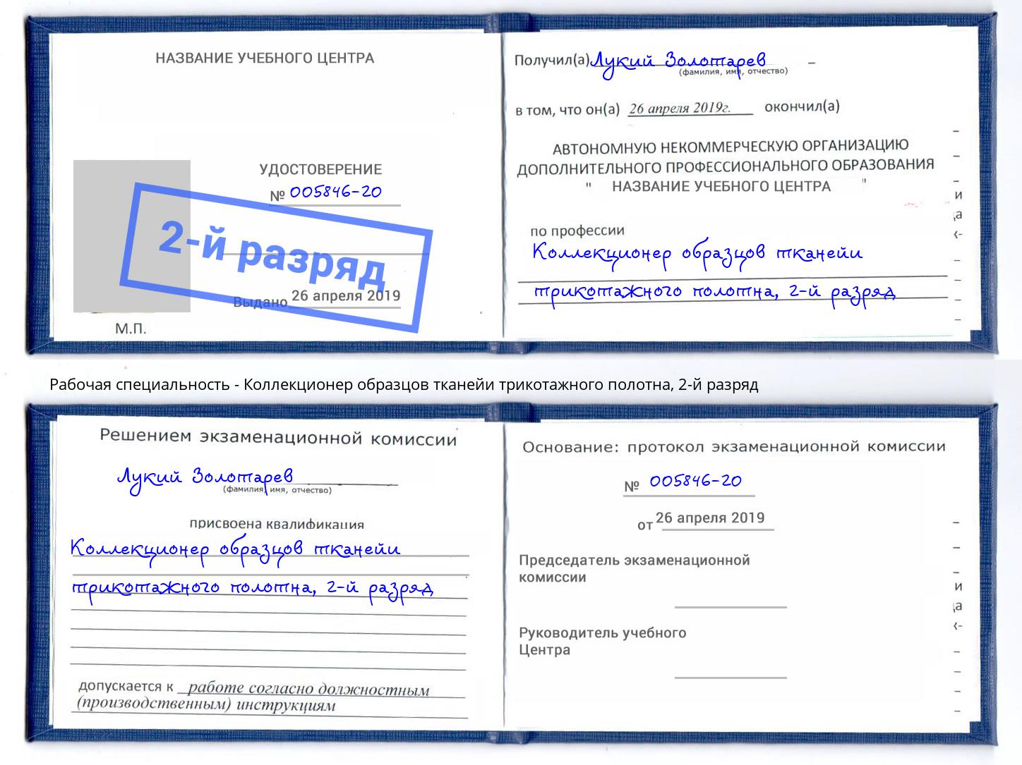 корочка 2-й разряд Коллекционер образцов тканейи трикотажного полотна Архангельск