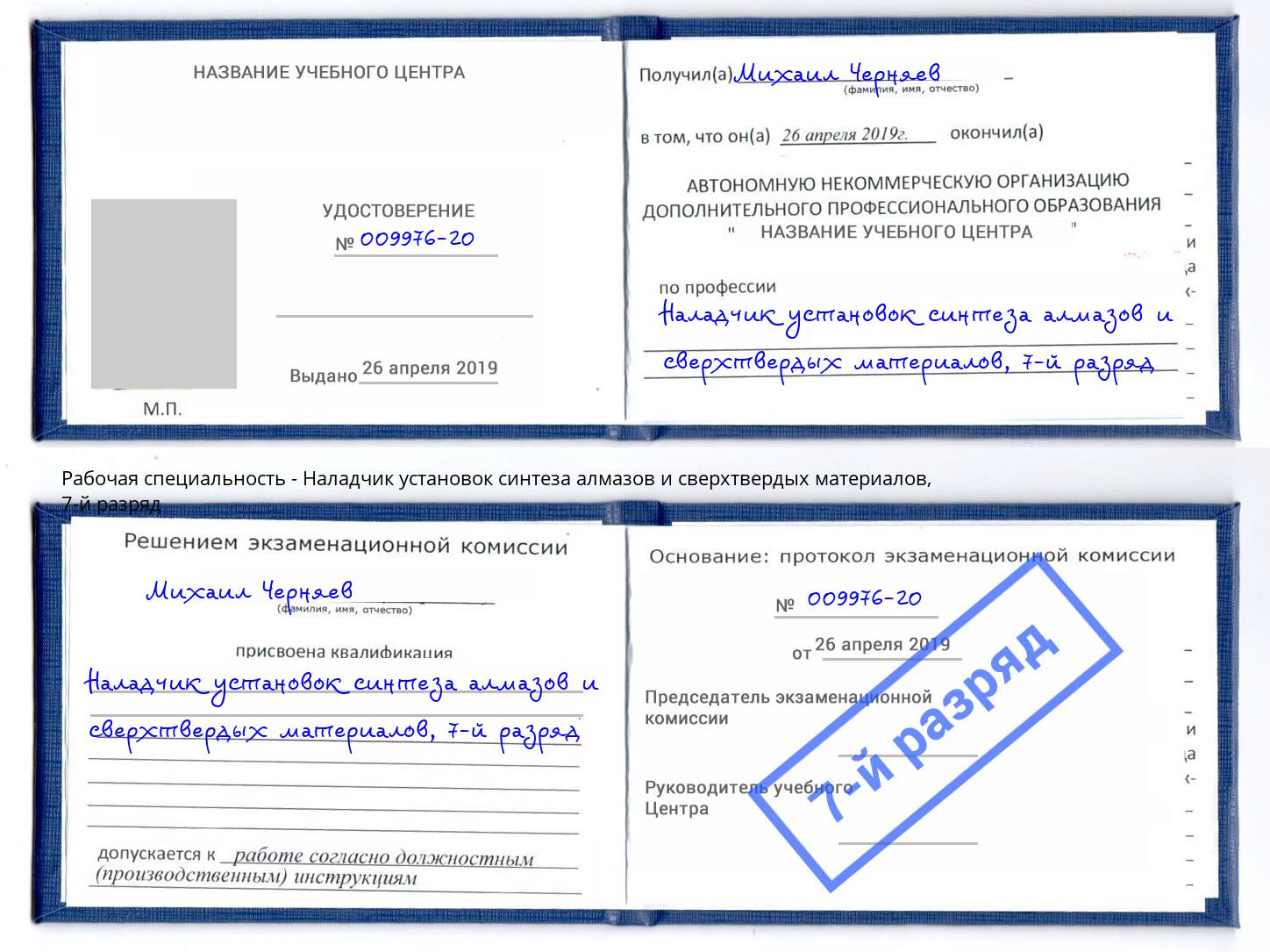 корочка 7-й разряд Наладчик установок синтеза алмазов и сверхтвердых материалов Архангельск