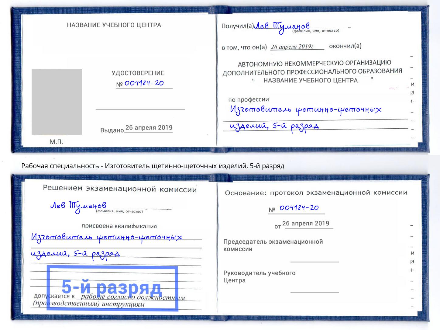 корочка 5-й разряд Изготовитель щетинно-щеточных изделий Архангельск