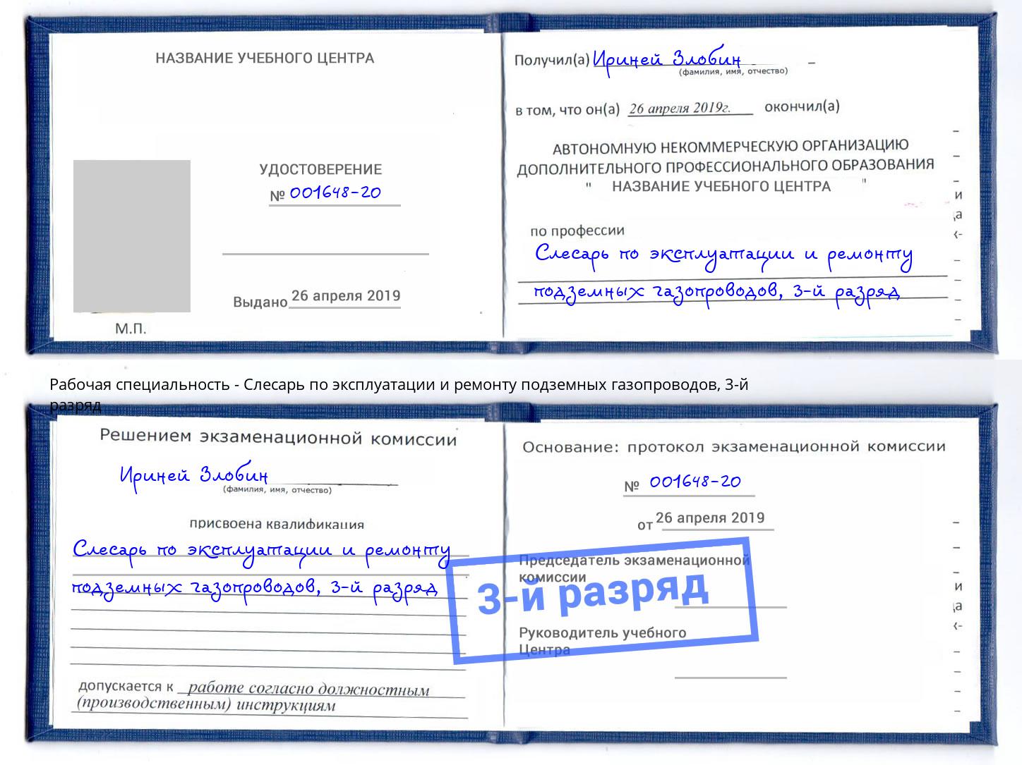 корочка 3-й разряд Слесарь по эксплуатации и ремонту подземных газопроводов Архангельск